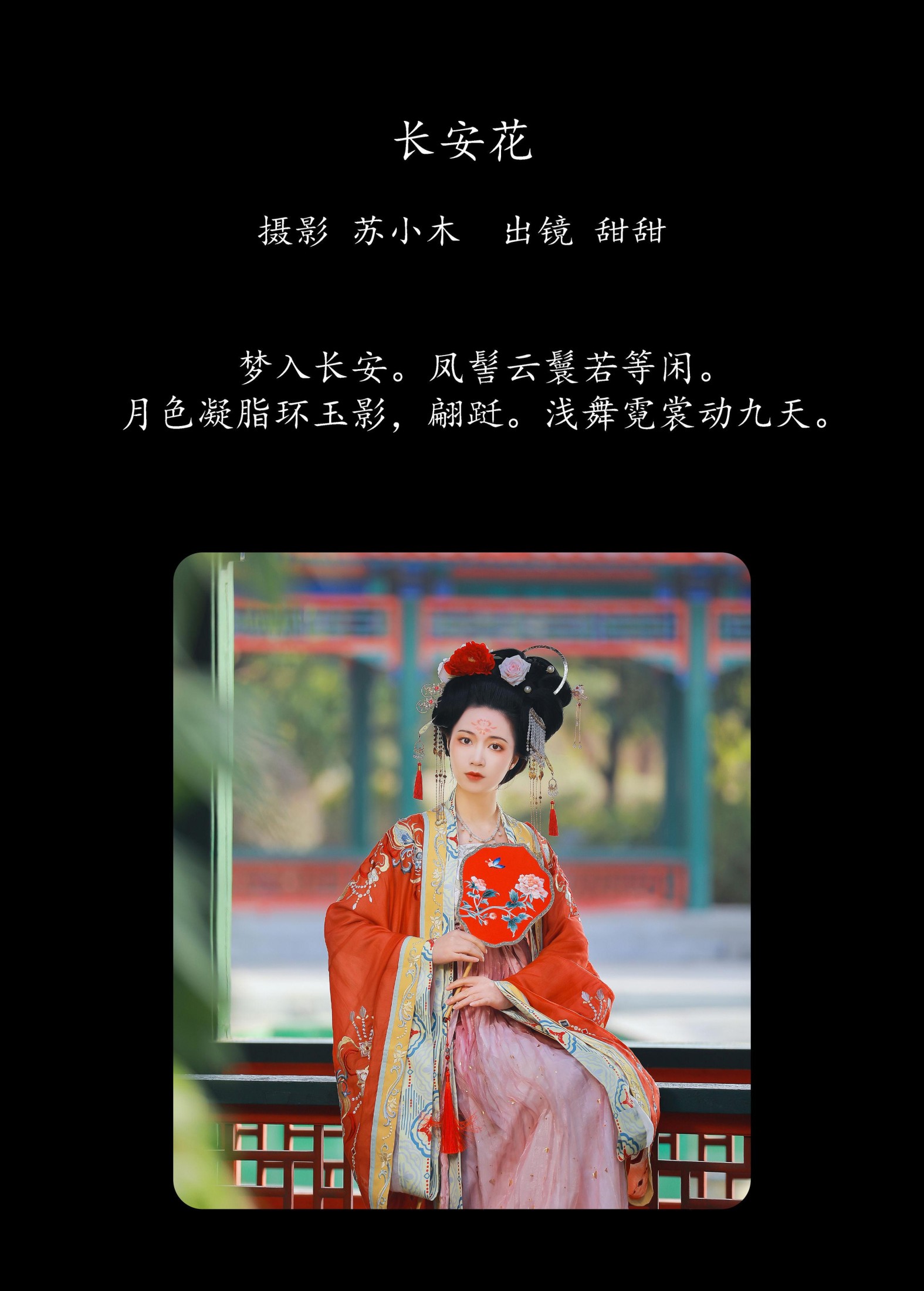 甜甜 – 《长安花》[22P]