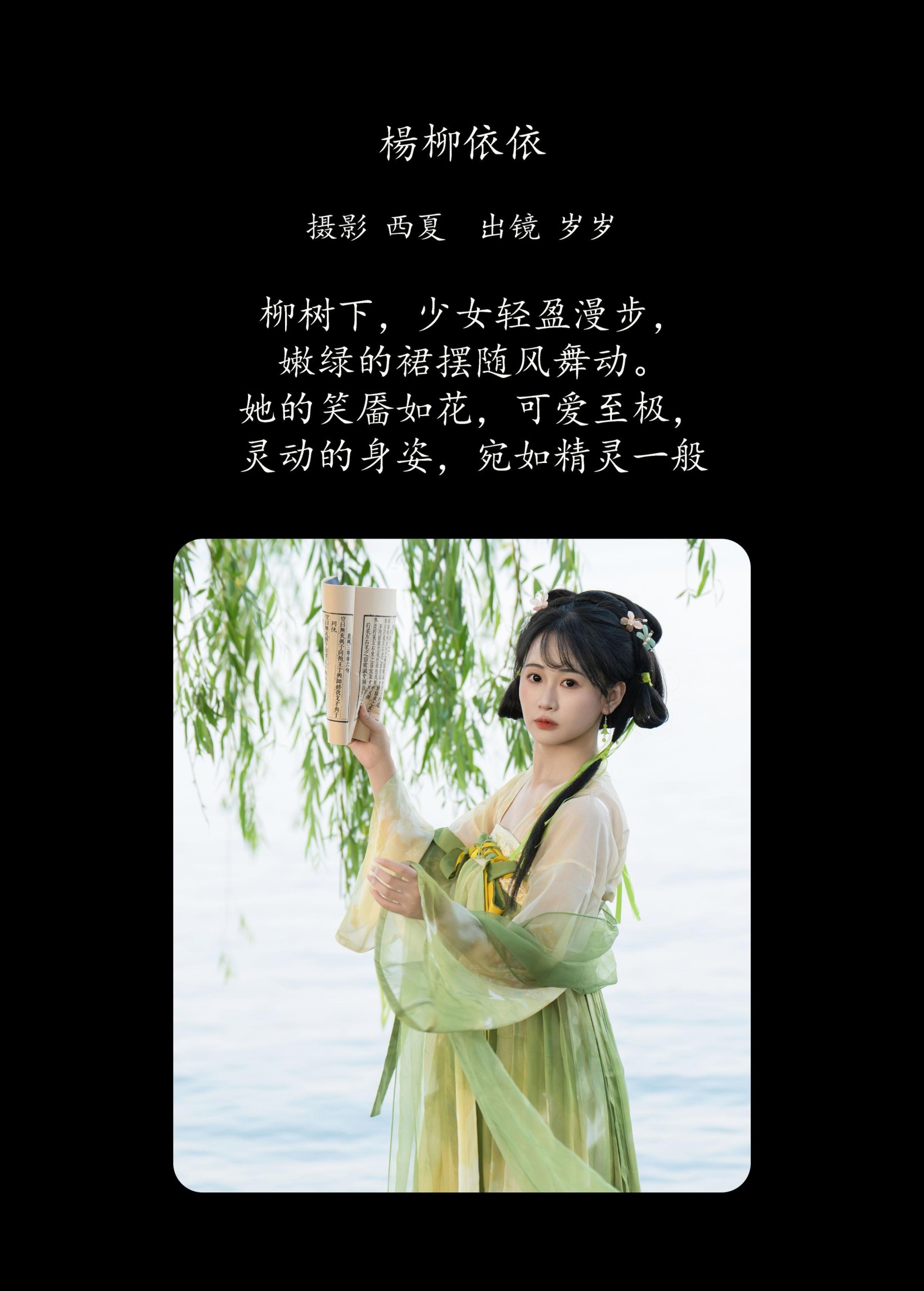 湫一只岁岁 – 《杨柳依依》[25P]