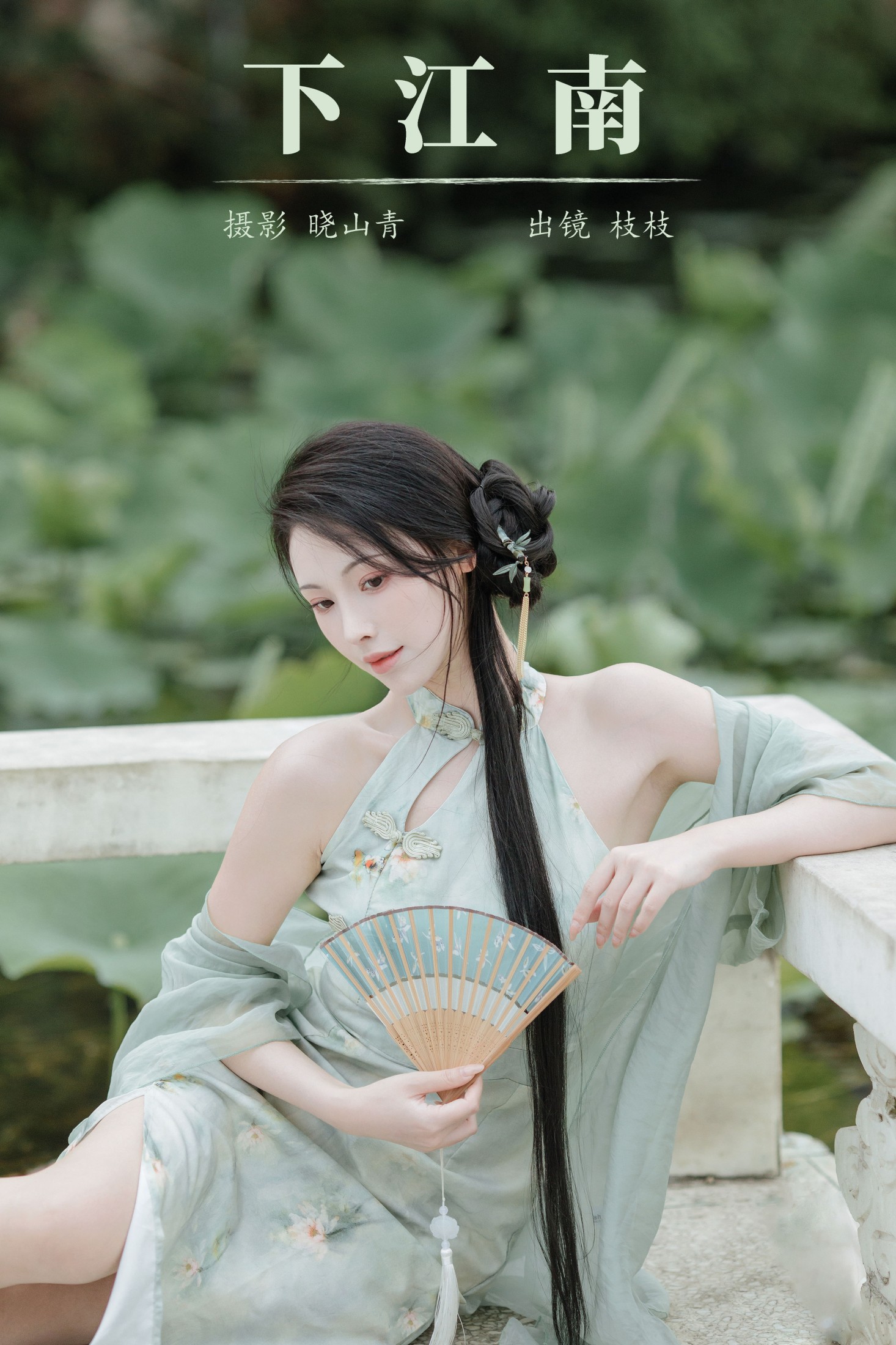 一小枝枝枝枝 – 《下江南》[24P]