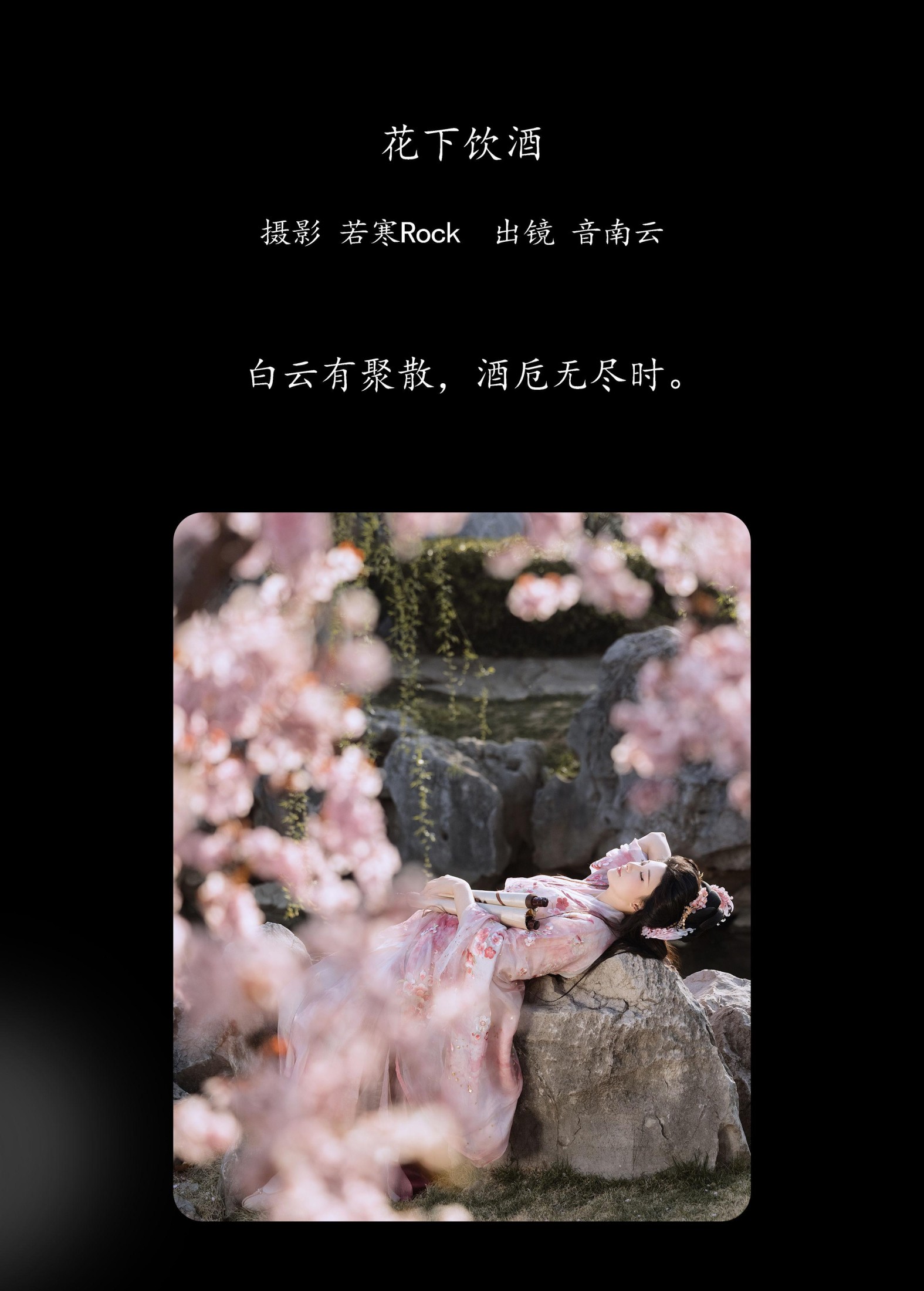 音南云 – 《花下饮酒》[31P]