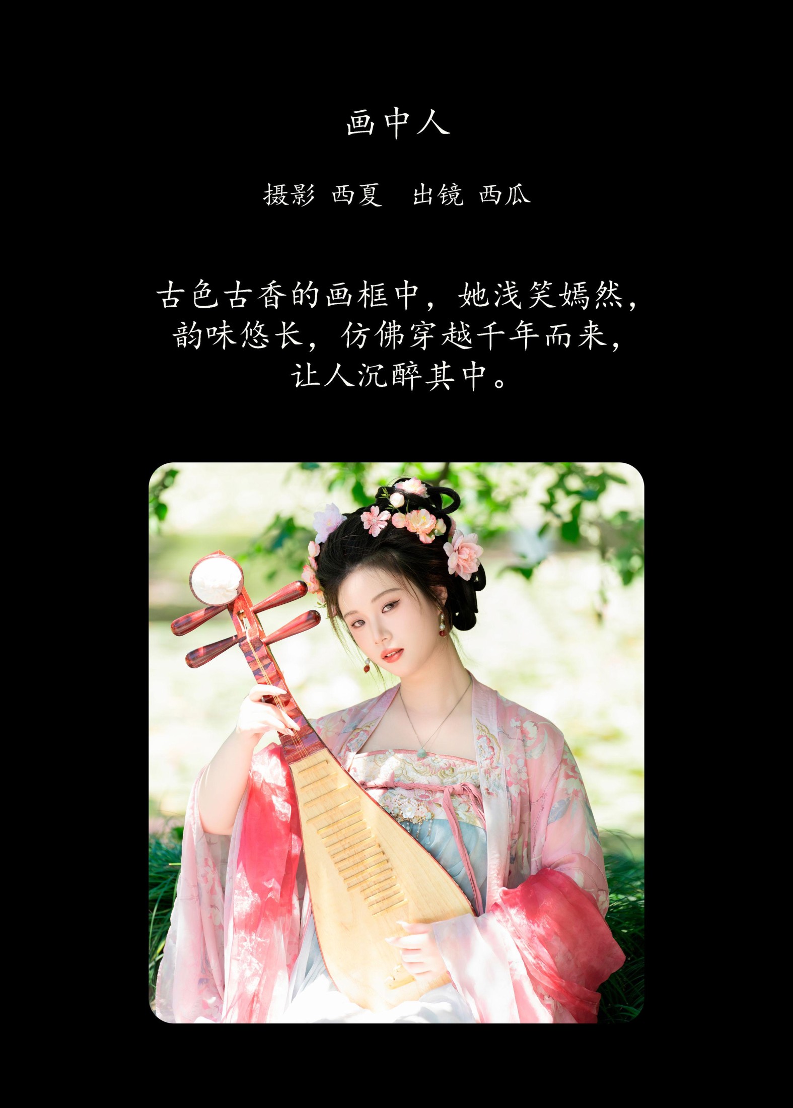 西瓜 – 《画中人》[29P]