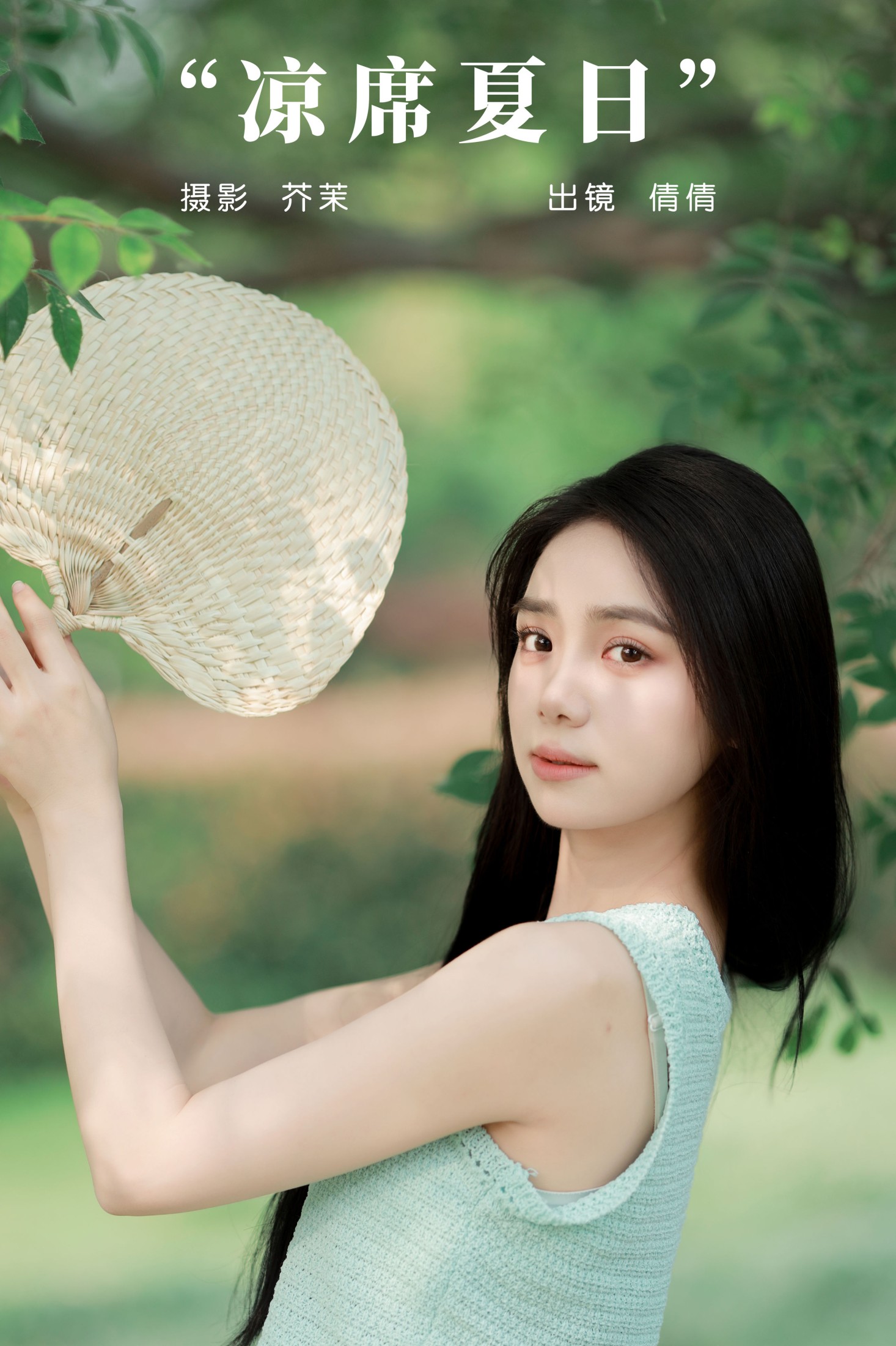 我不刷鸟 – 《凉席夏日》[26P]