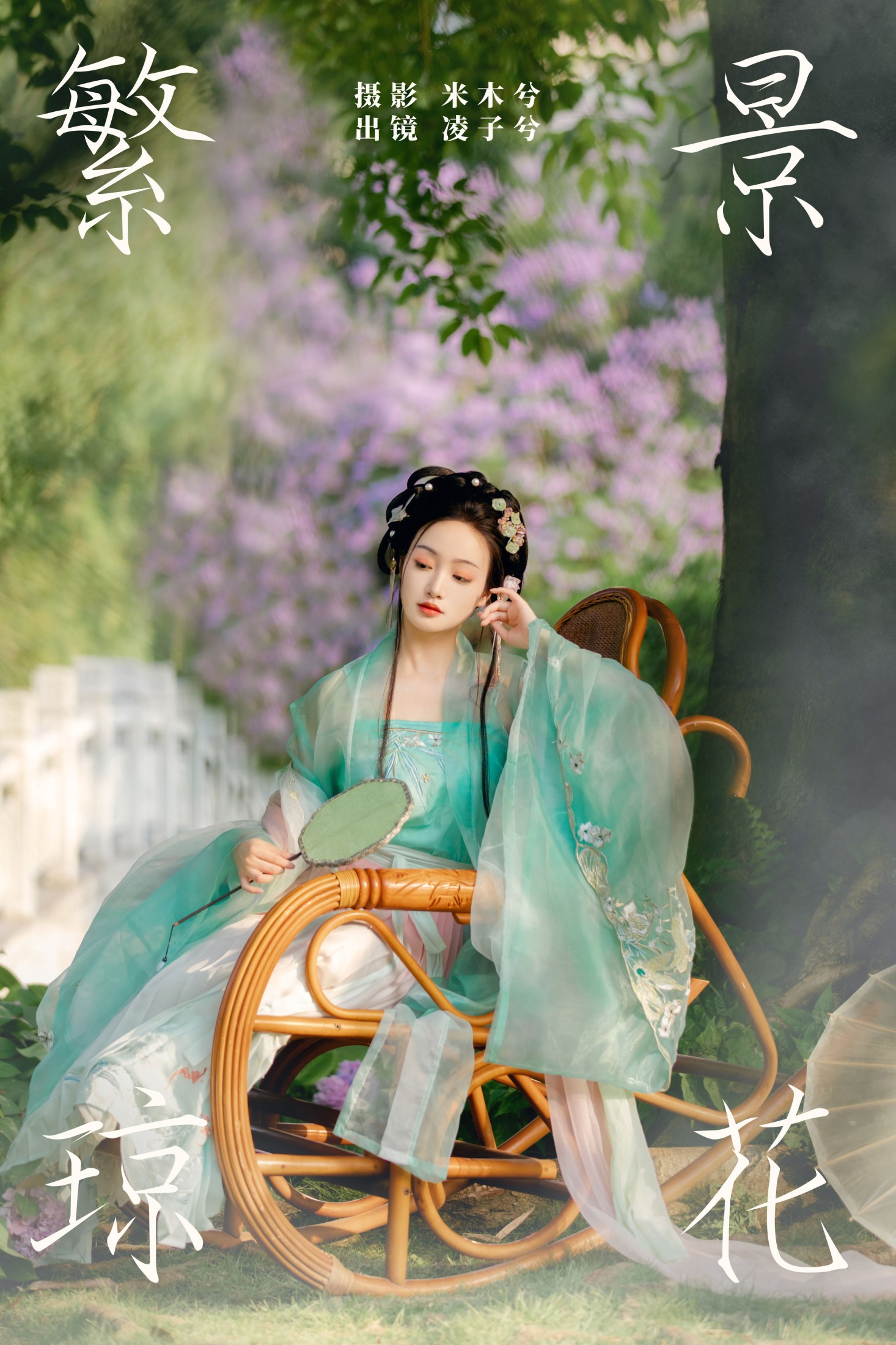 凌子兮 – 《繁景琼花》[21P]