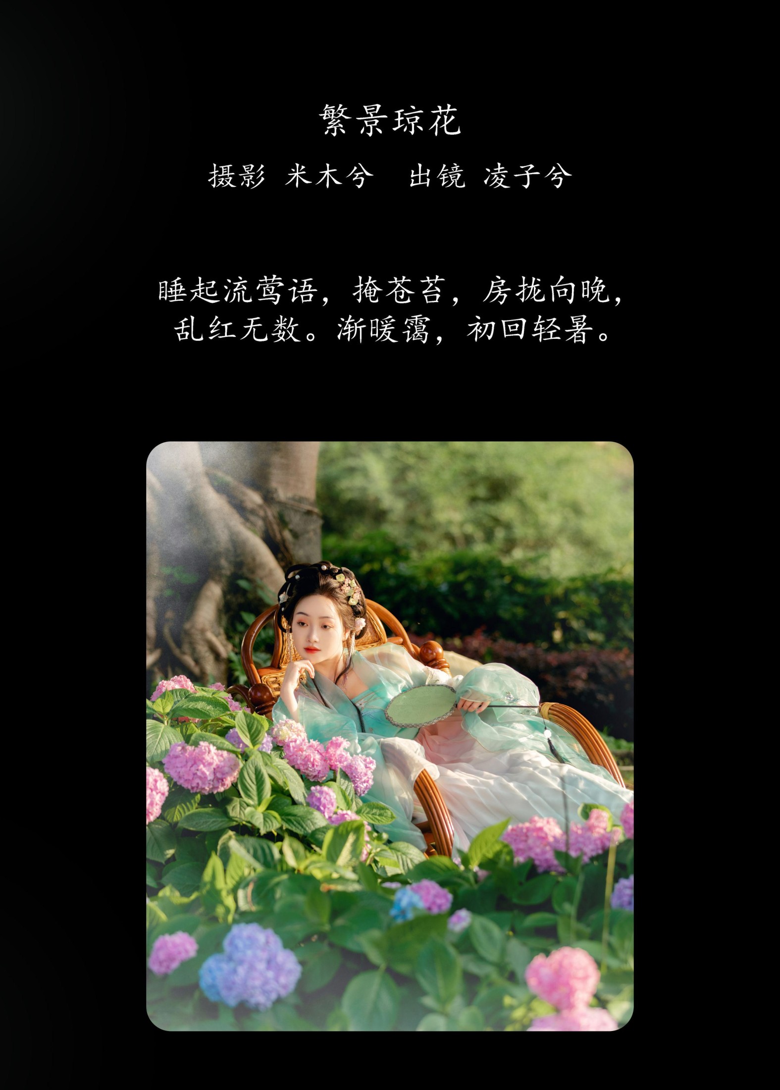 凌子兮 – 《繁景琼花》[21P]