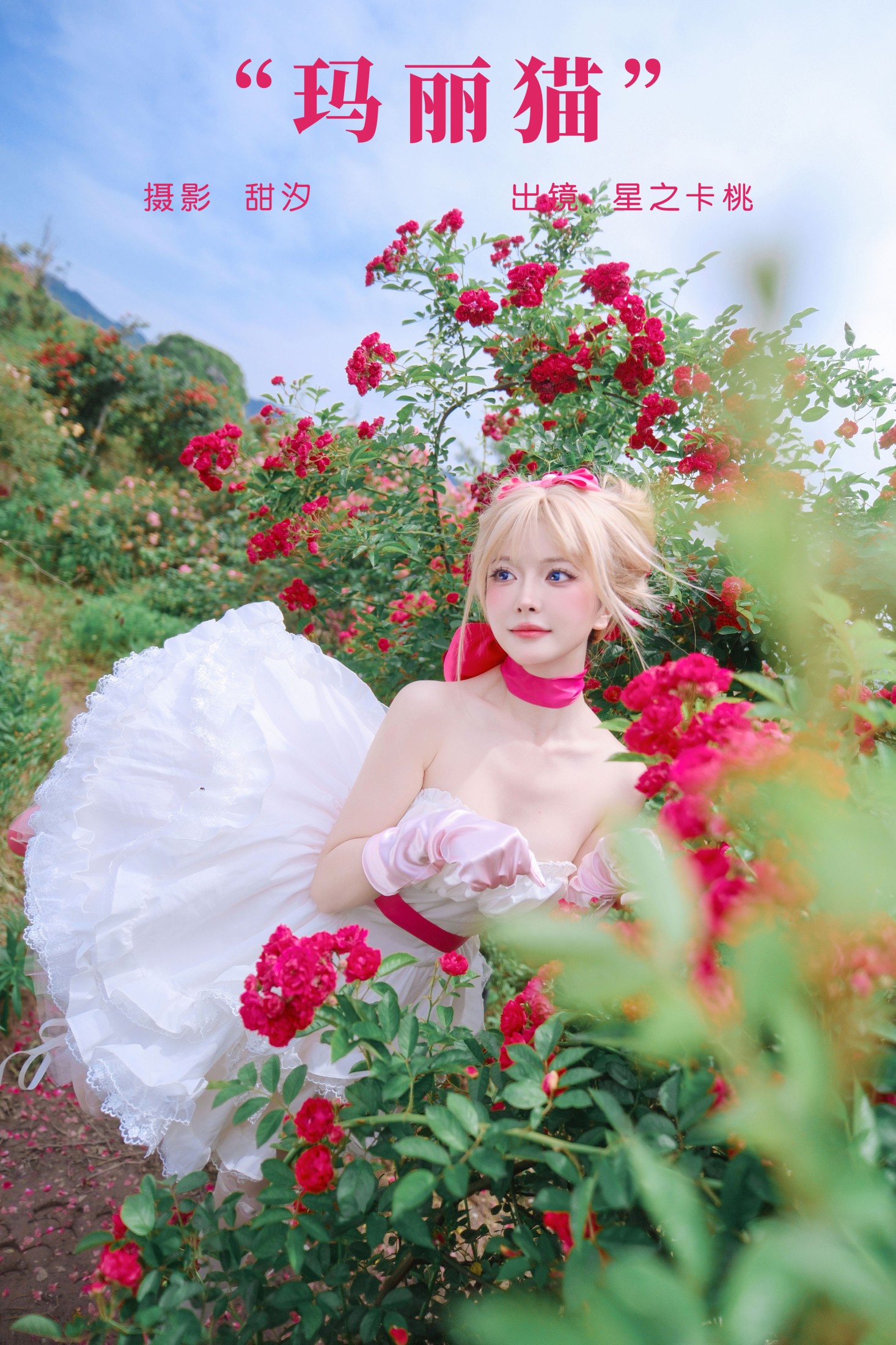 星之卡桃 – 《玛丽猫》[22P]