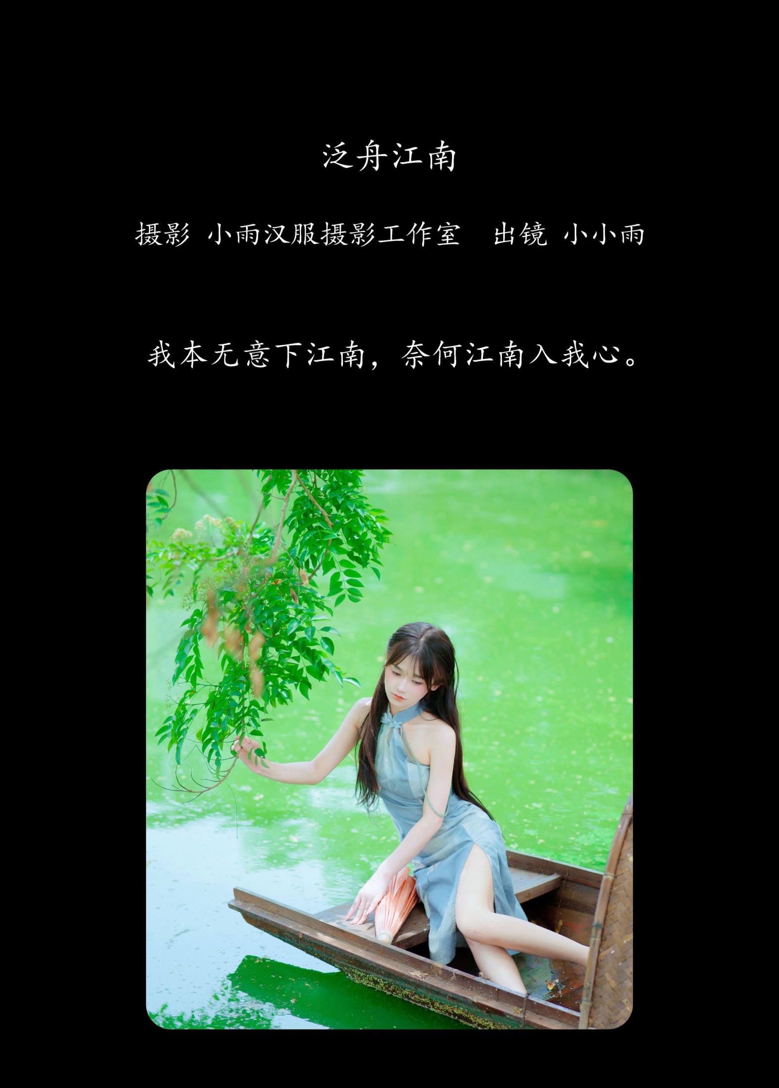 小小雨 – 《泛舟江南》[41P]