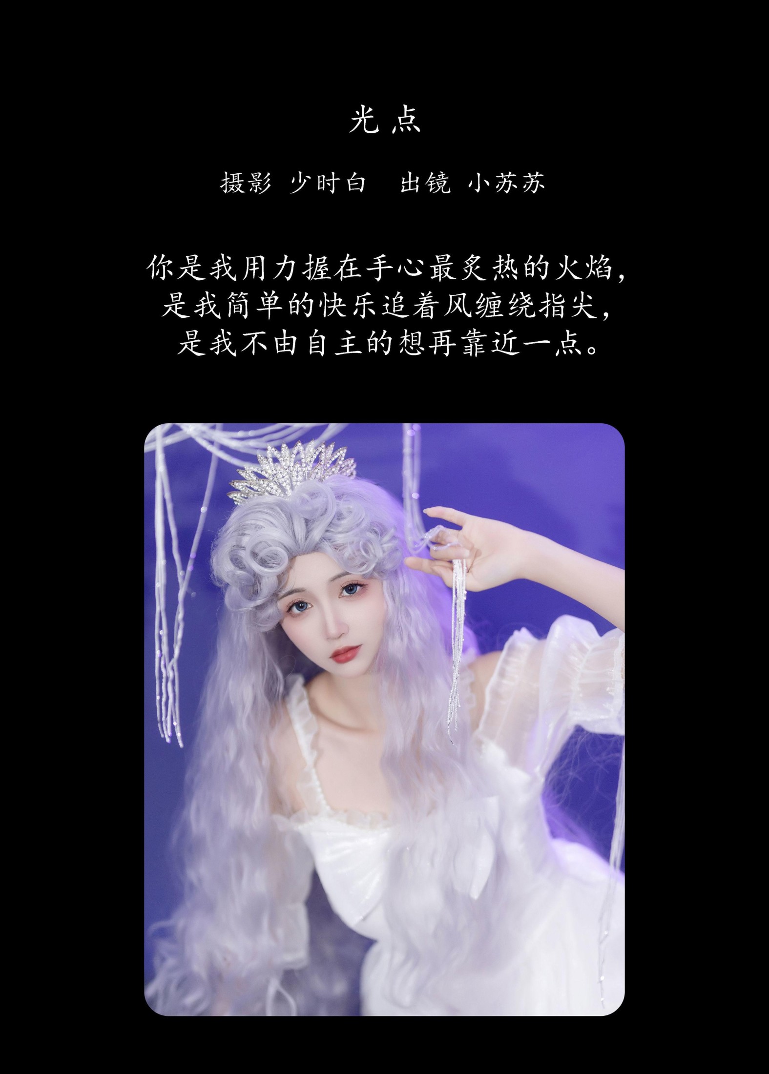 绮罗生的小苏苏 – 《光点》[22P]