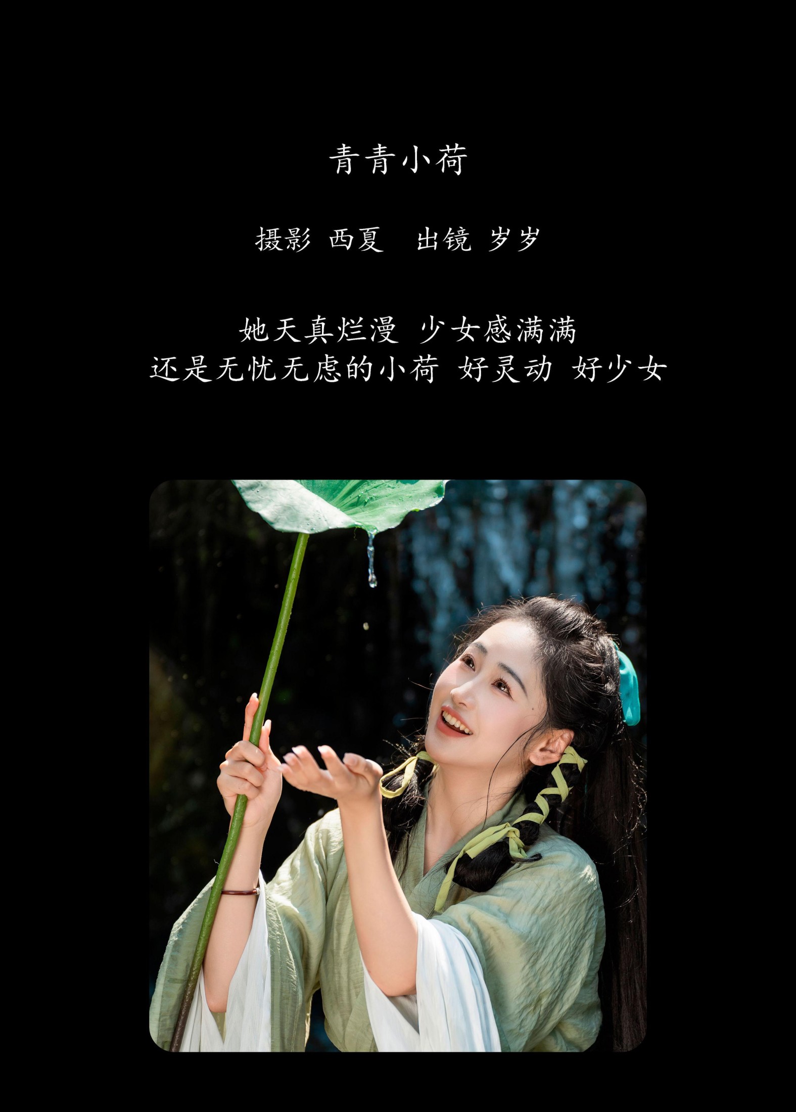 湫一只岁岁 – 《青青小荷》[24P]