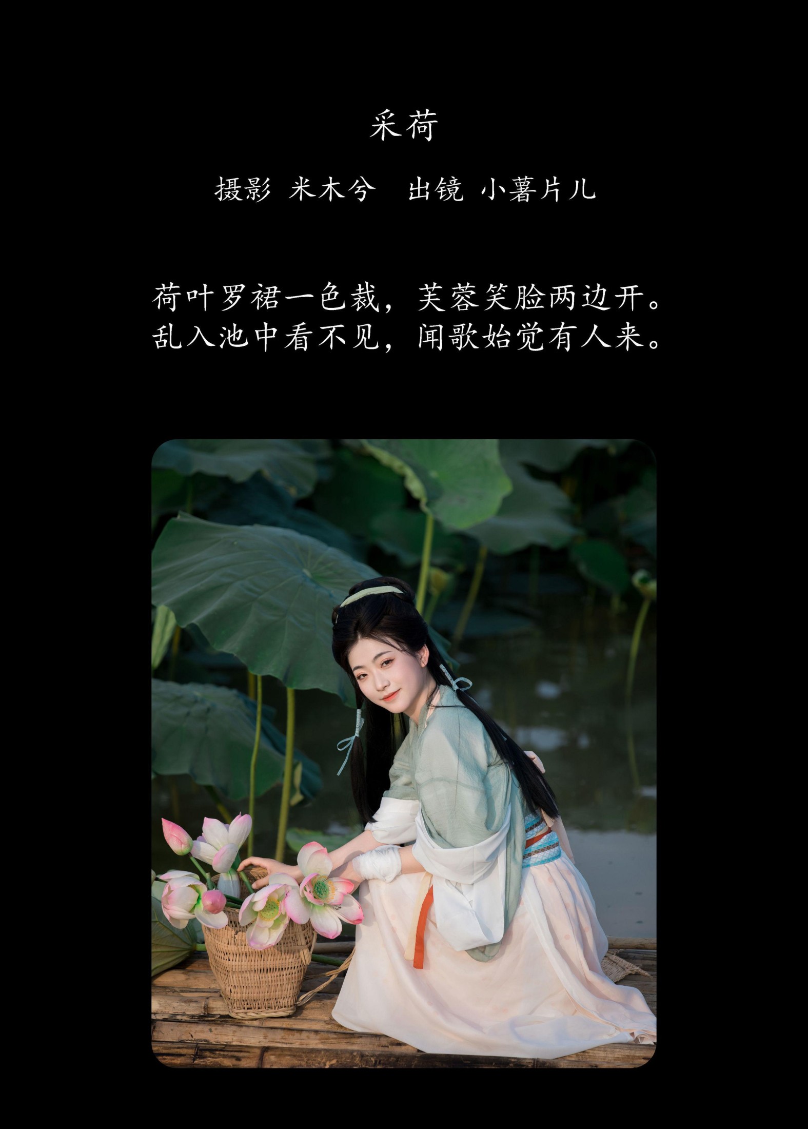 小薯片儿 – 《采荷》[23P]