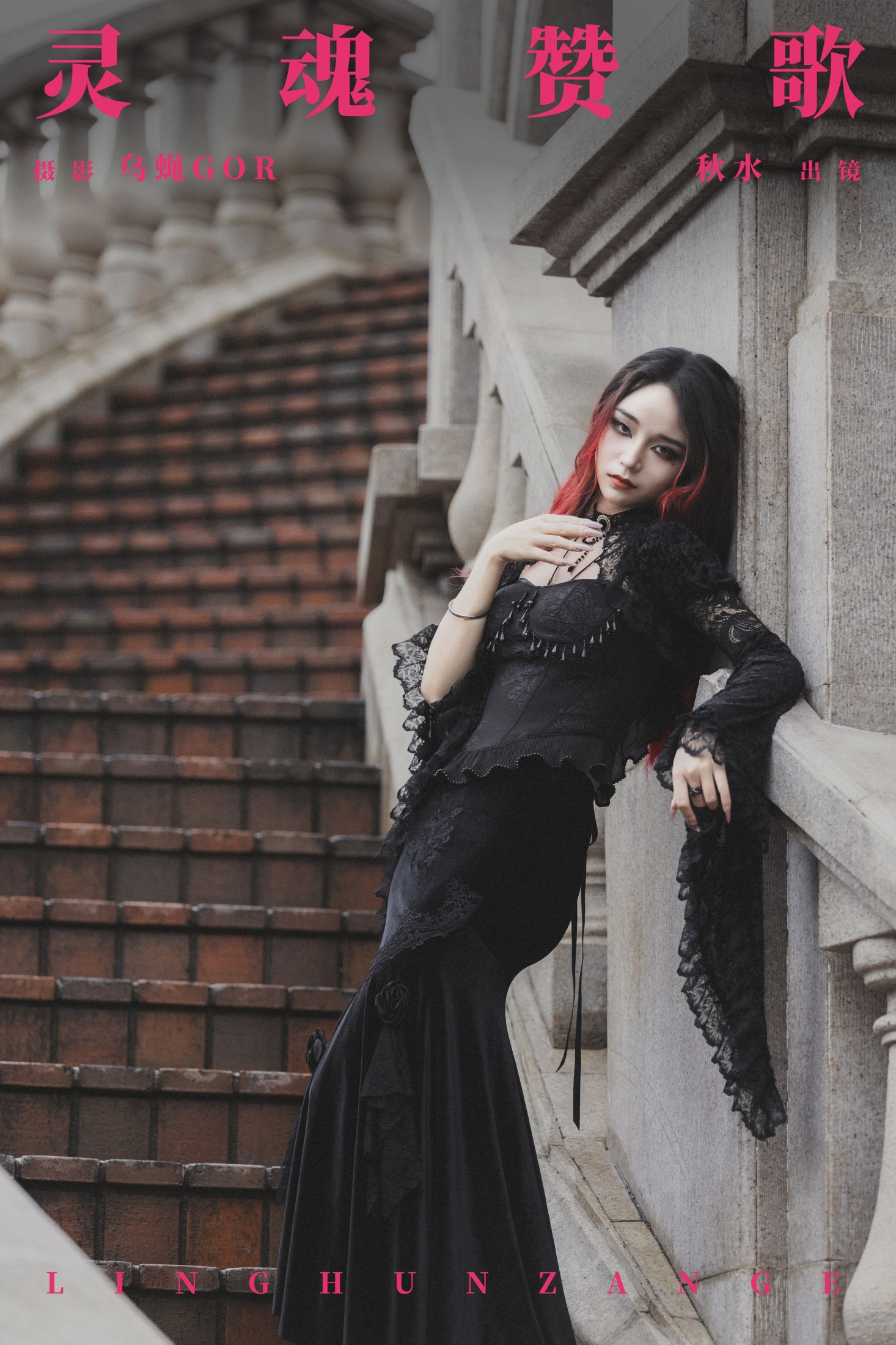 琳琅 – 《灵魂赞歌》[30P]
