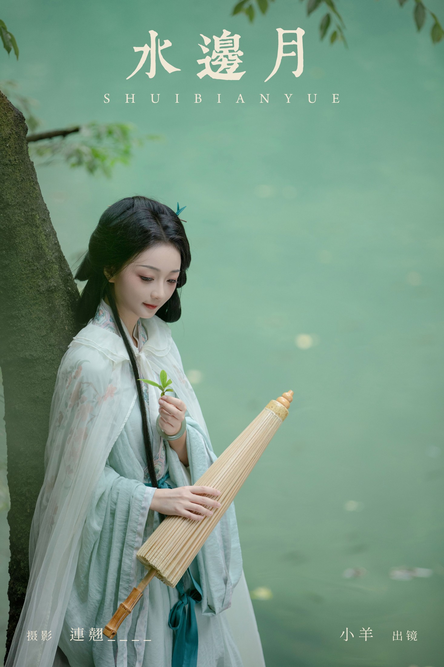 小羊 – 《水边月》[33P]