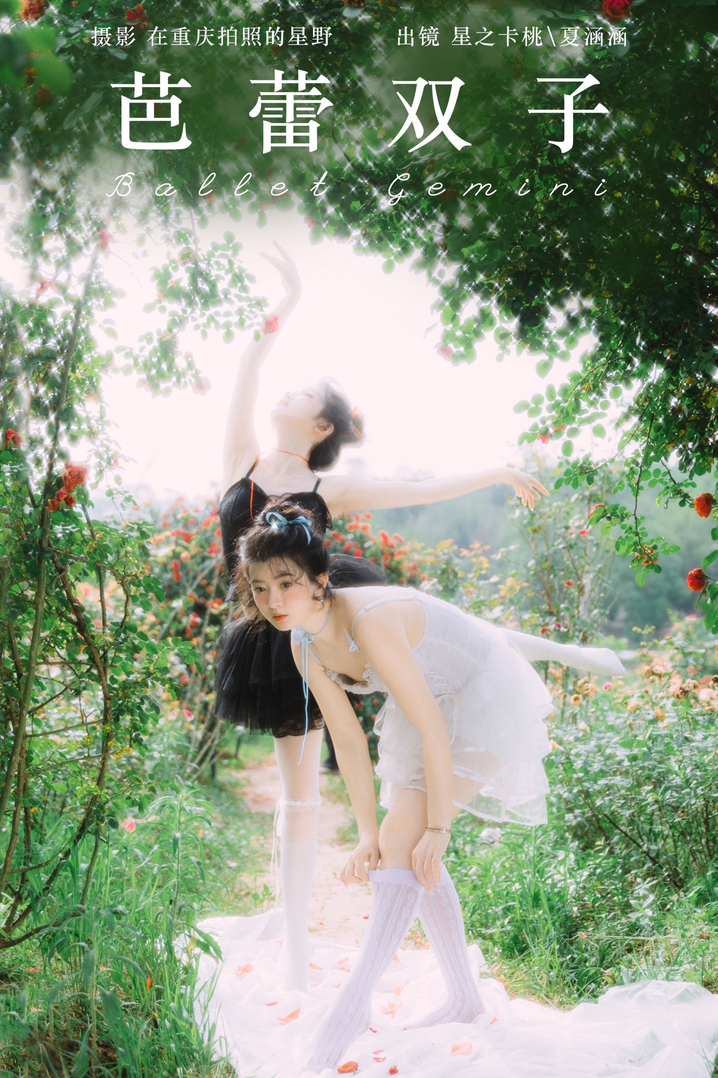 夏涵涵 星之卡桃 – 《芭蕾双子》[35P]