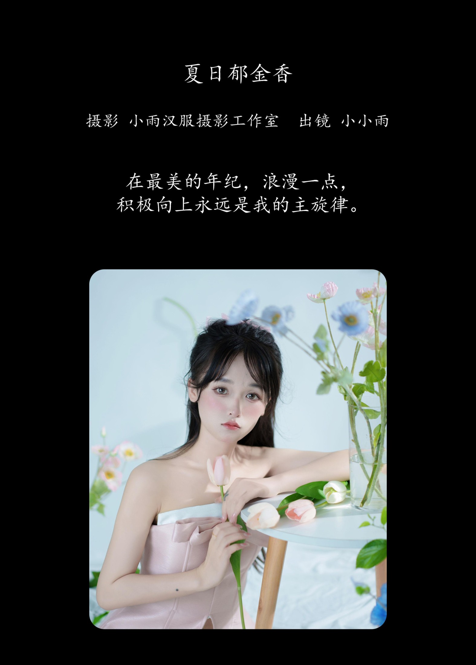 小小雨 – 《夏日郁金香》[23P]