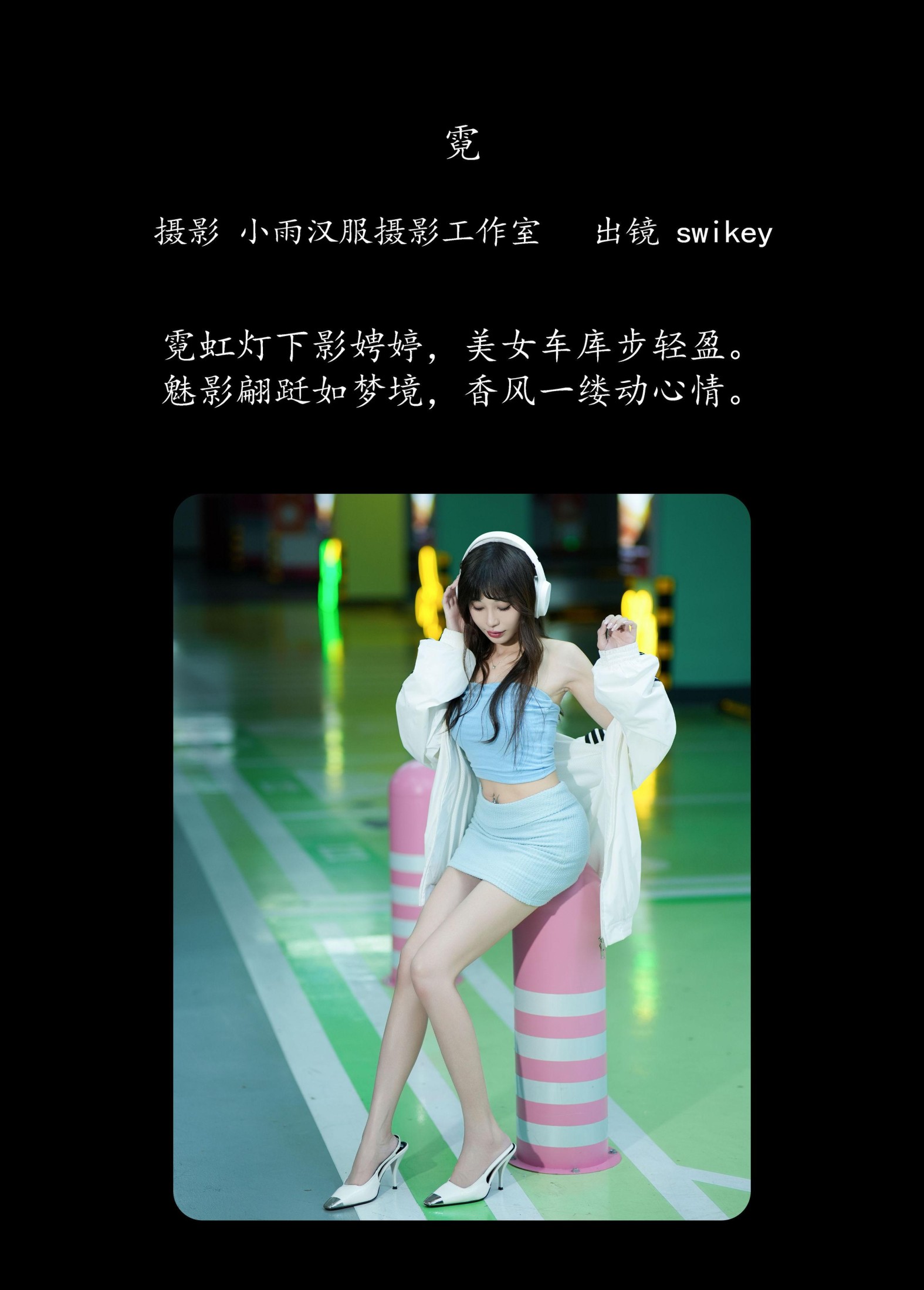 swikey – 《霓》[26P]
