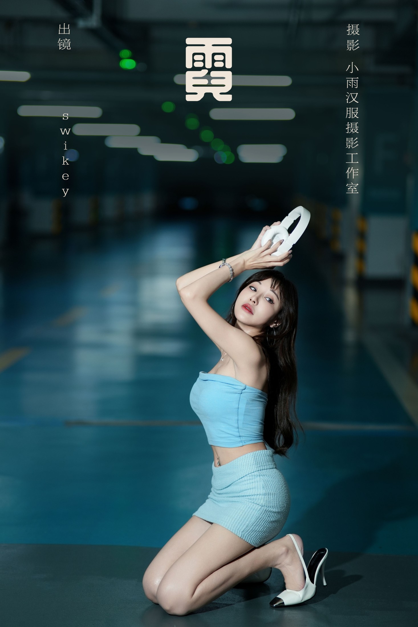 swikey – 《霓》[26P]