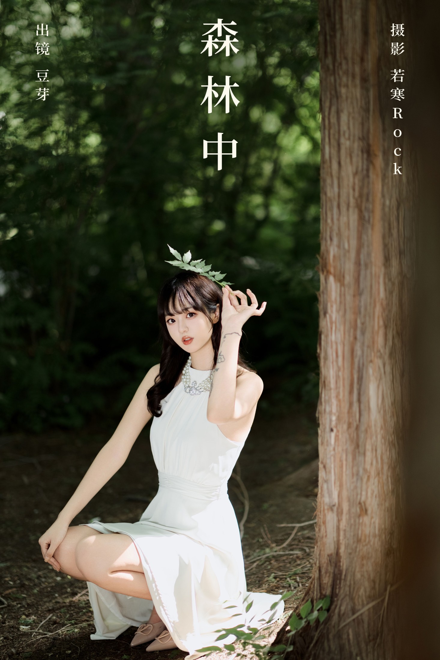 刺青师豆芽 – 《森林中》[30P]