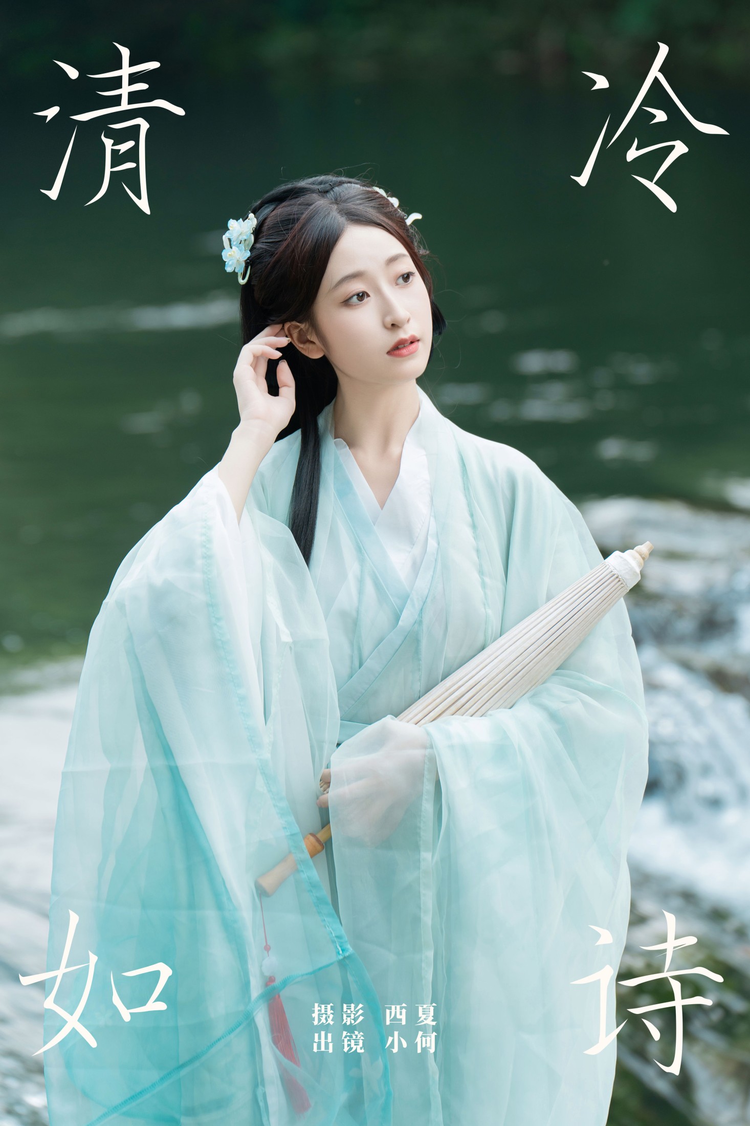 小何 – 《清冷如诗》[23P]