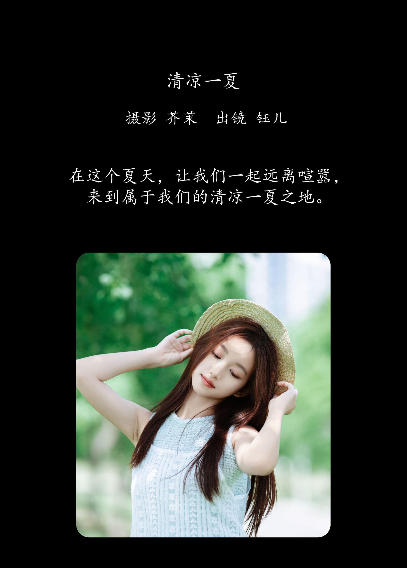 钰儿 – 《清凉一夏》[24P]