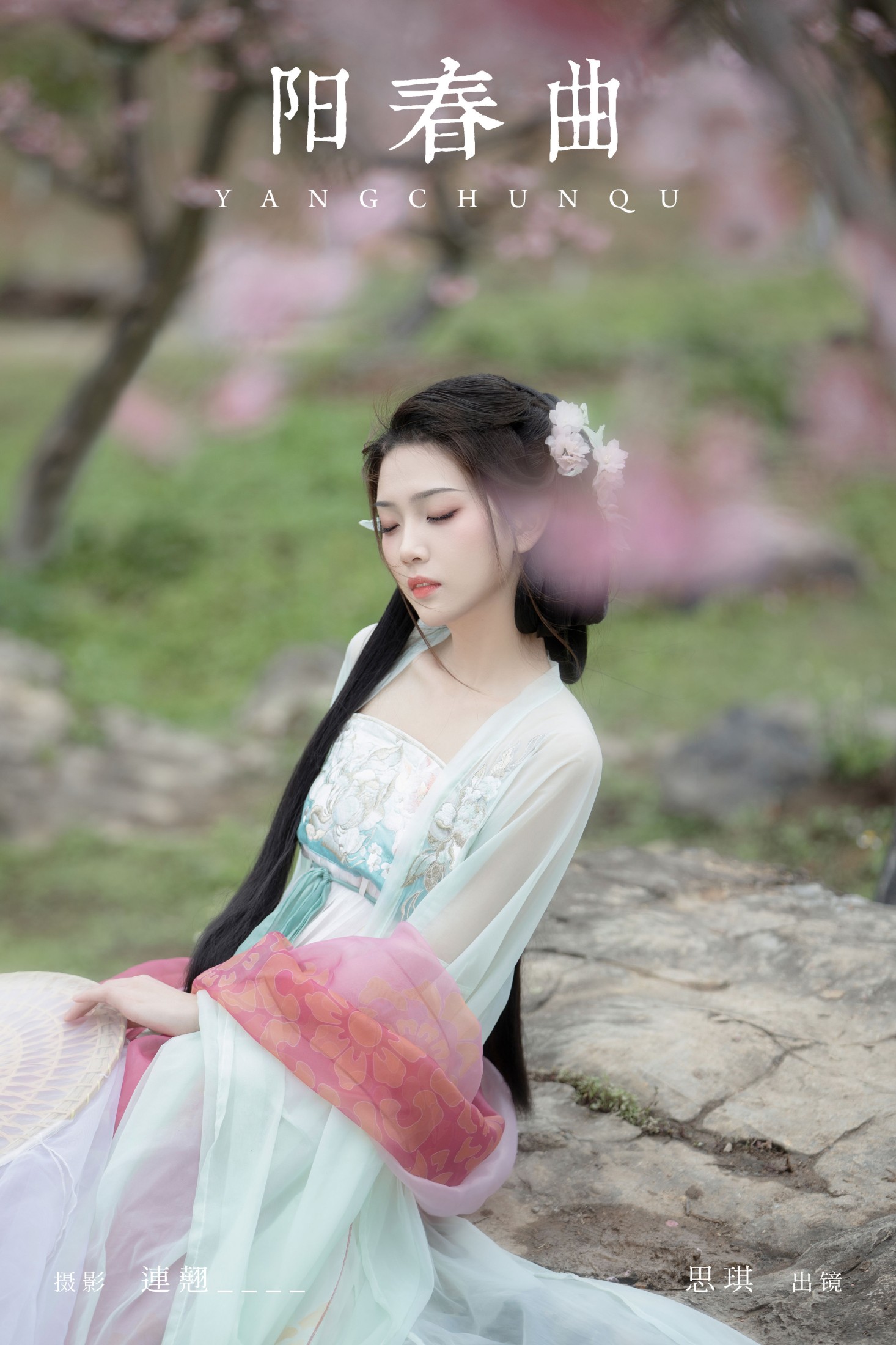 芝芝琪 – 《阳春曲》[36P]