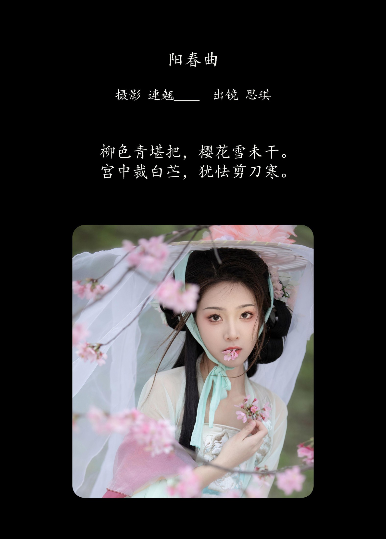 芝芝琪 – 《阳春曲》[36P]