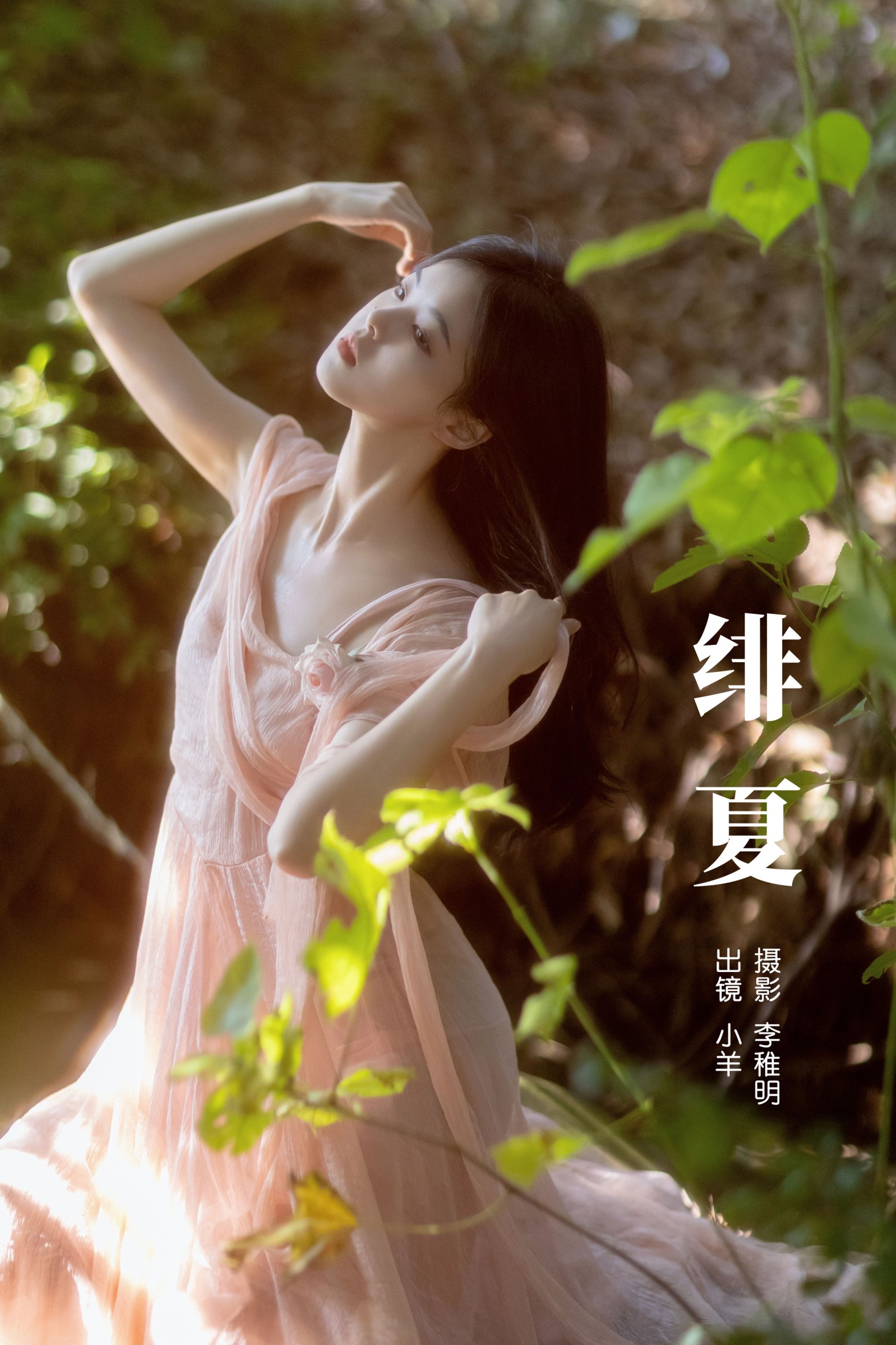 小羊 – 《绯夏》[26P]