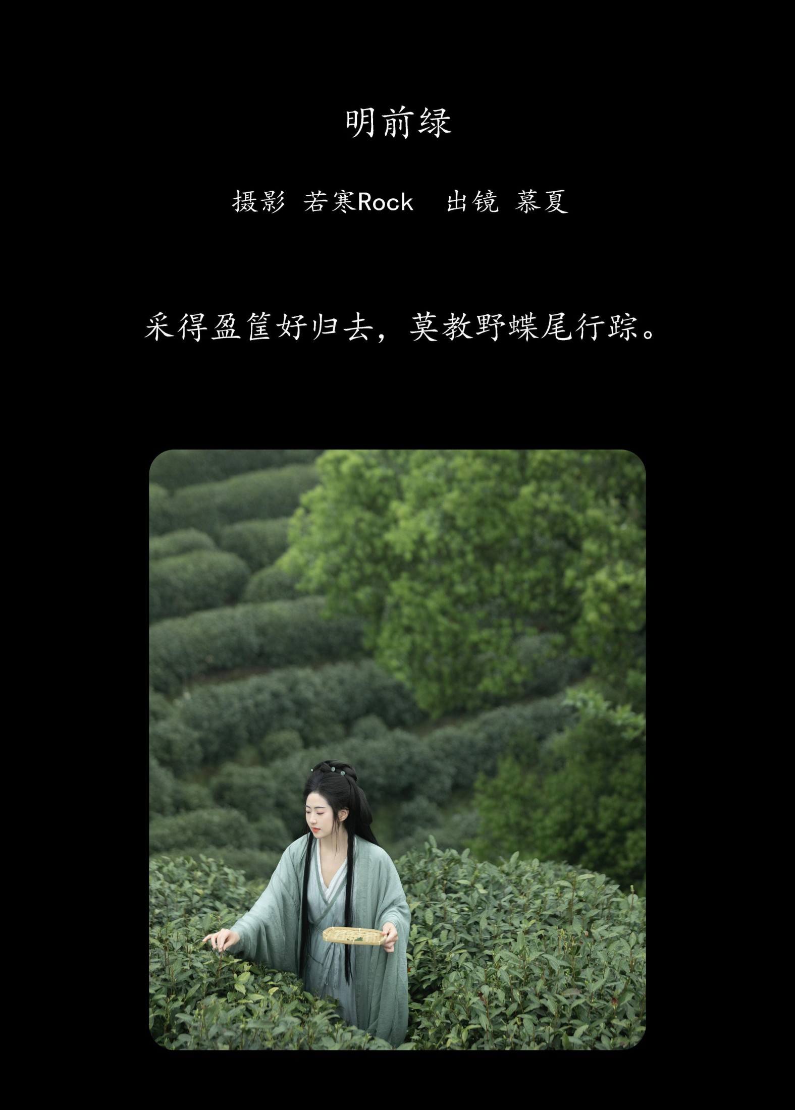 慕夏 – 《明前绿》[29P]