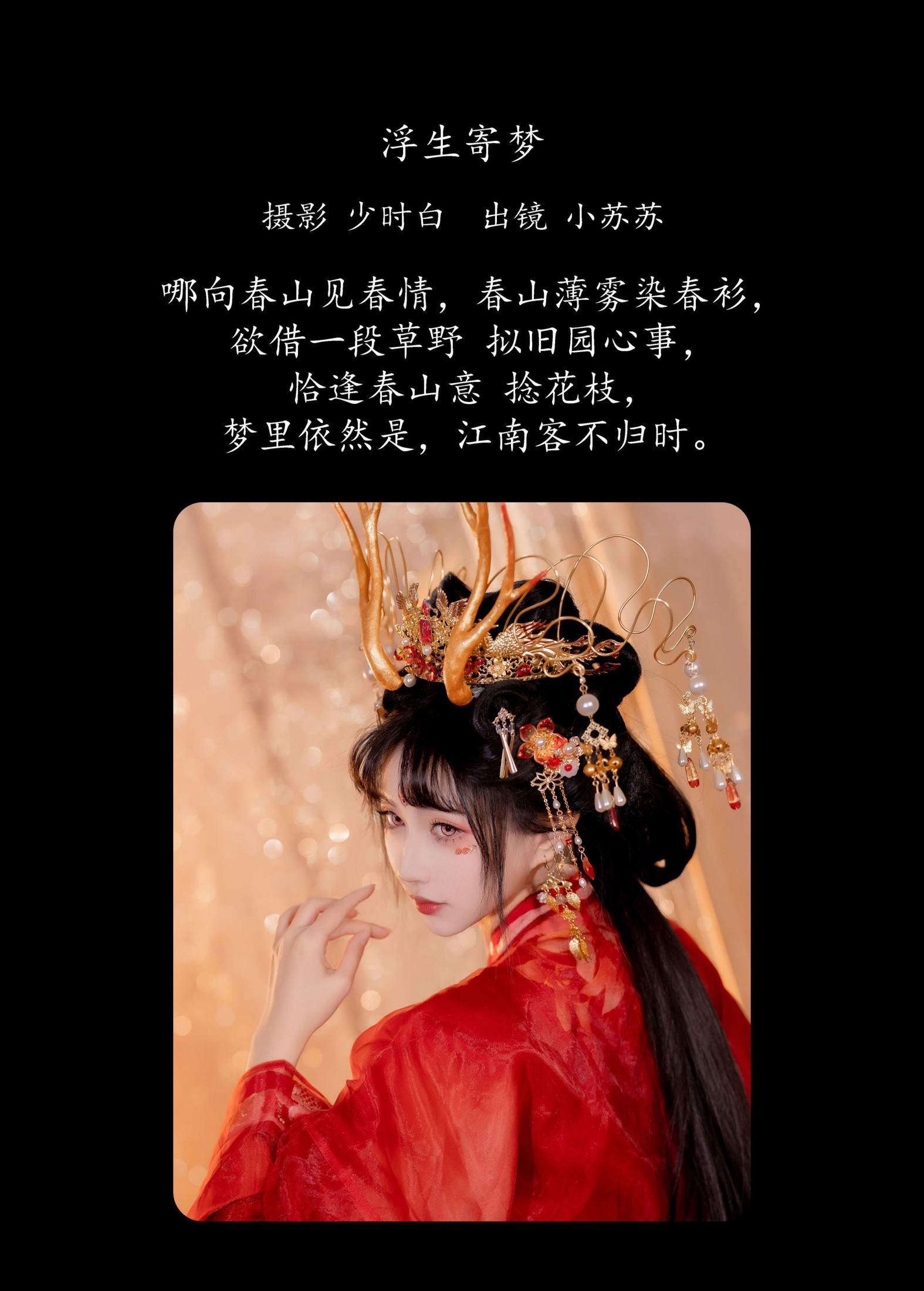 绮罗生的小苏苏 – 《浮生寄梦》[28P]