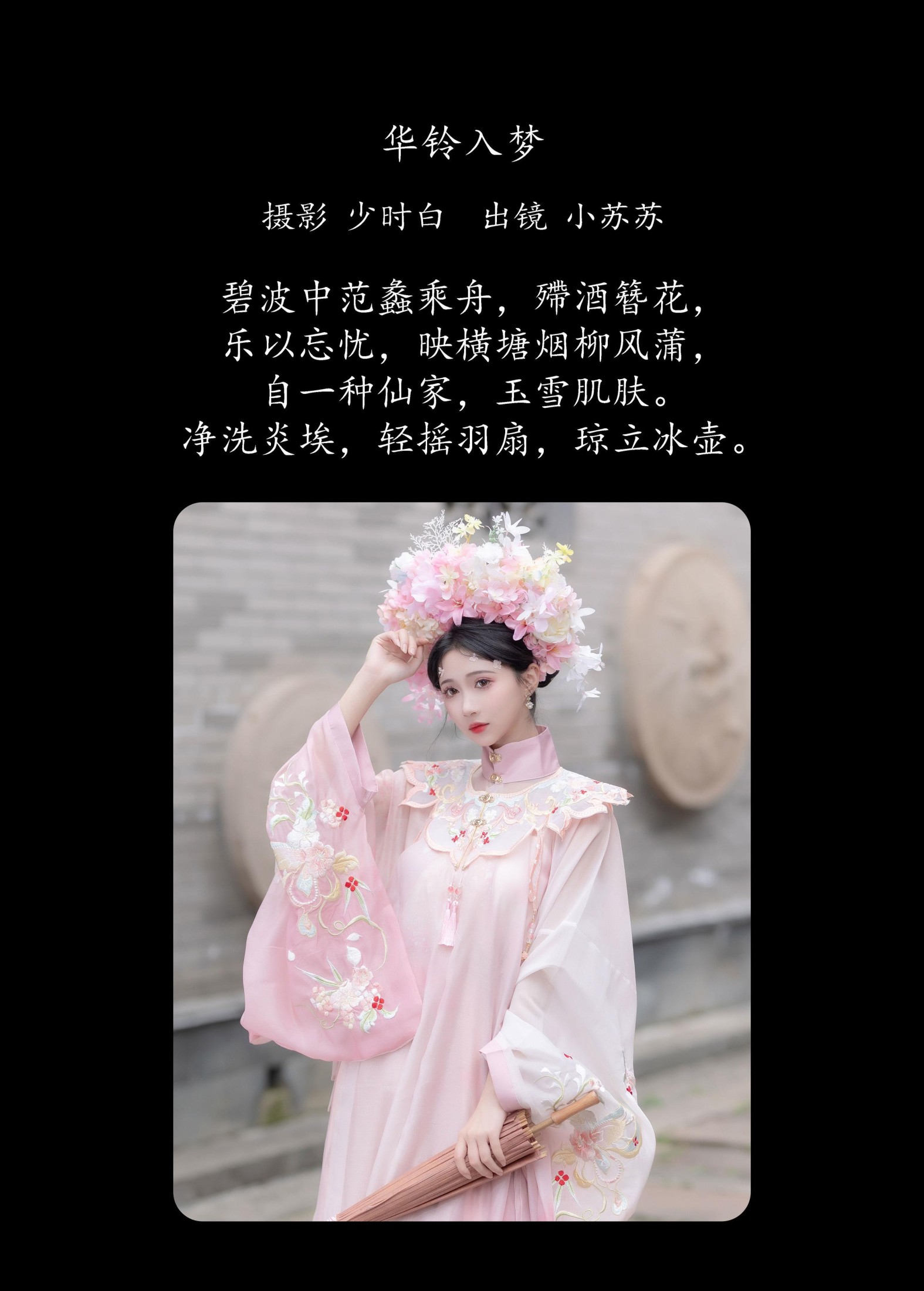 绮罗生的小苏苏 – 《华铃入梦》[23P]