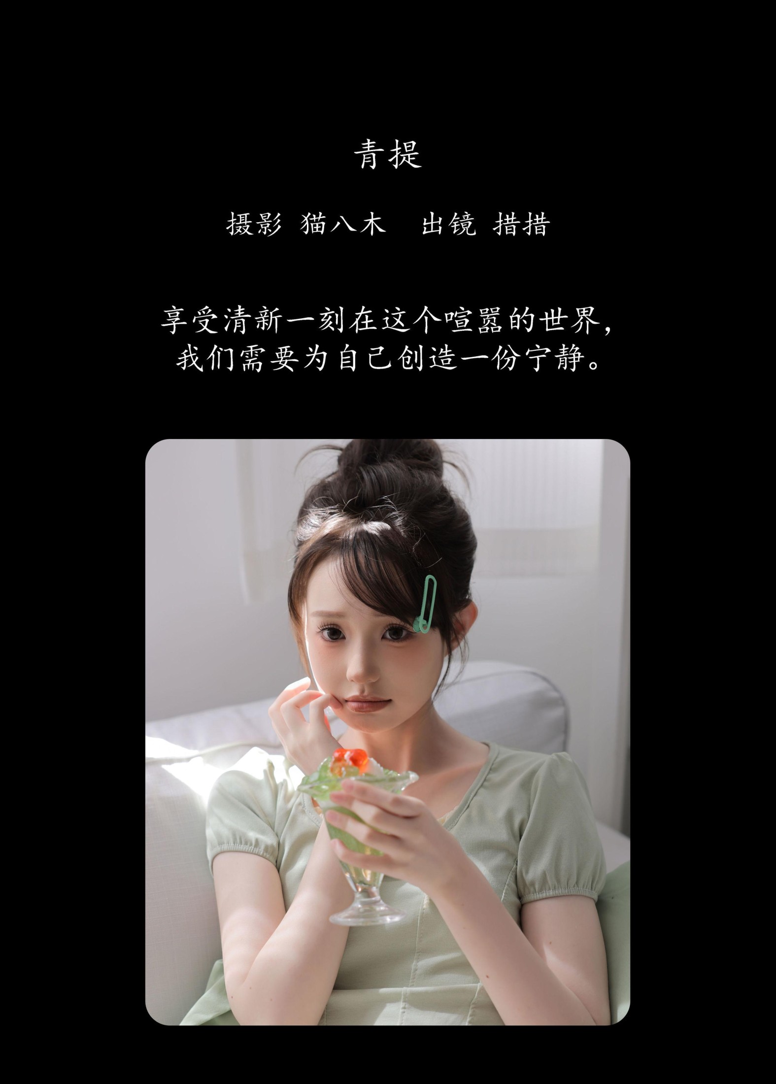 措措 – 《青提》[22P]