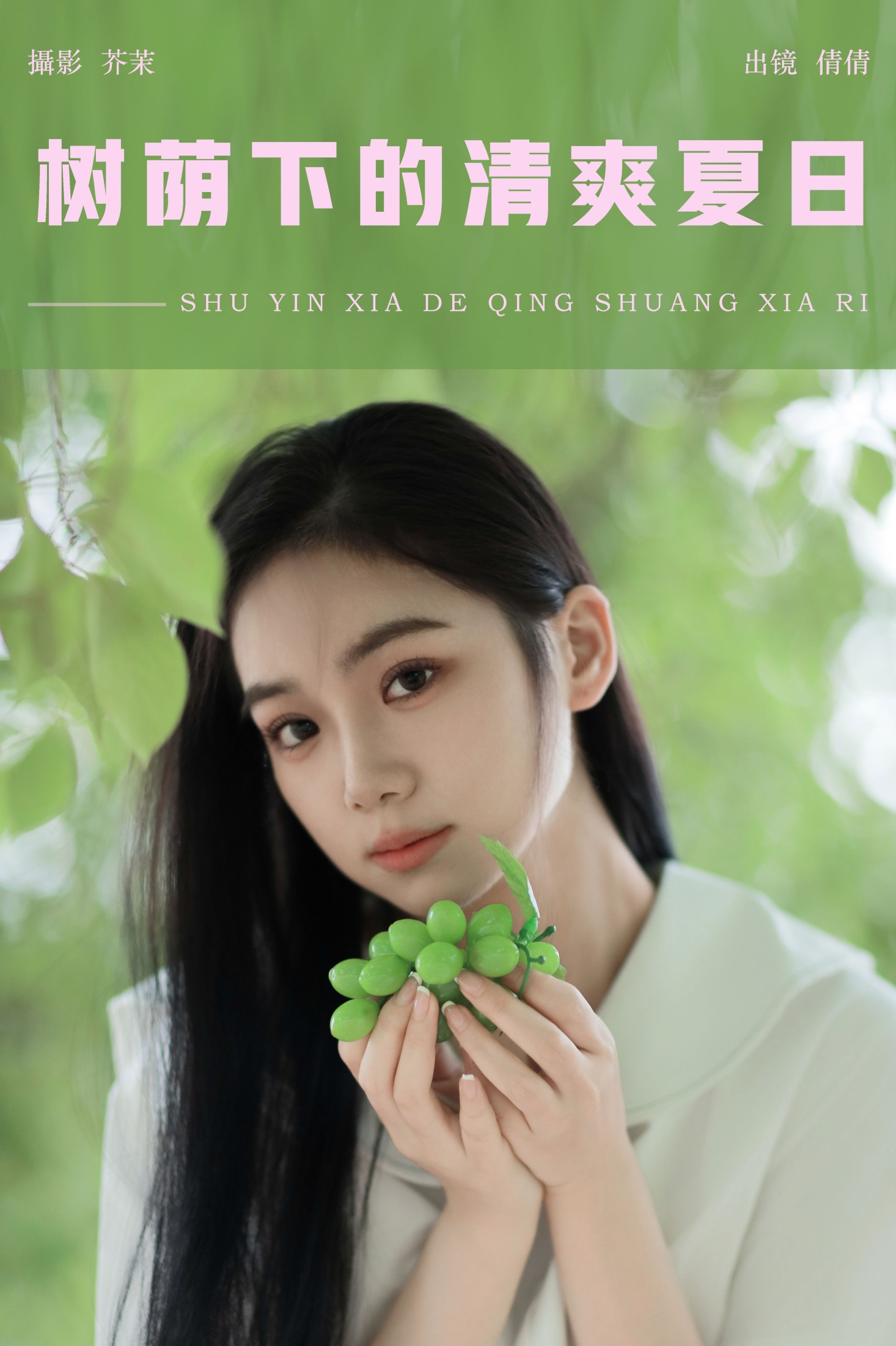 我不刷鸟 – 《树荫下的清爽夏日》[28P]