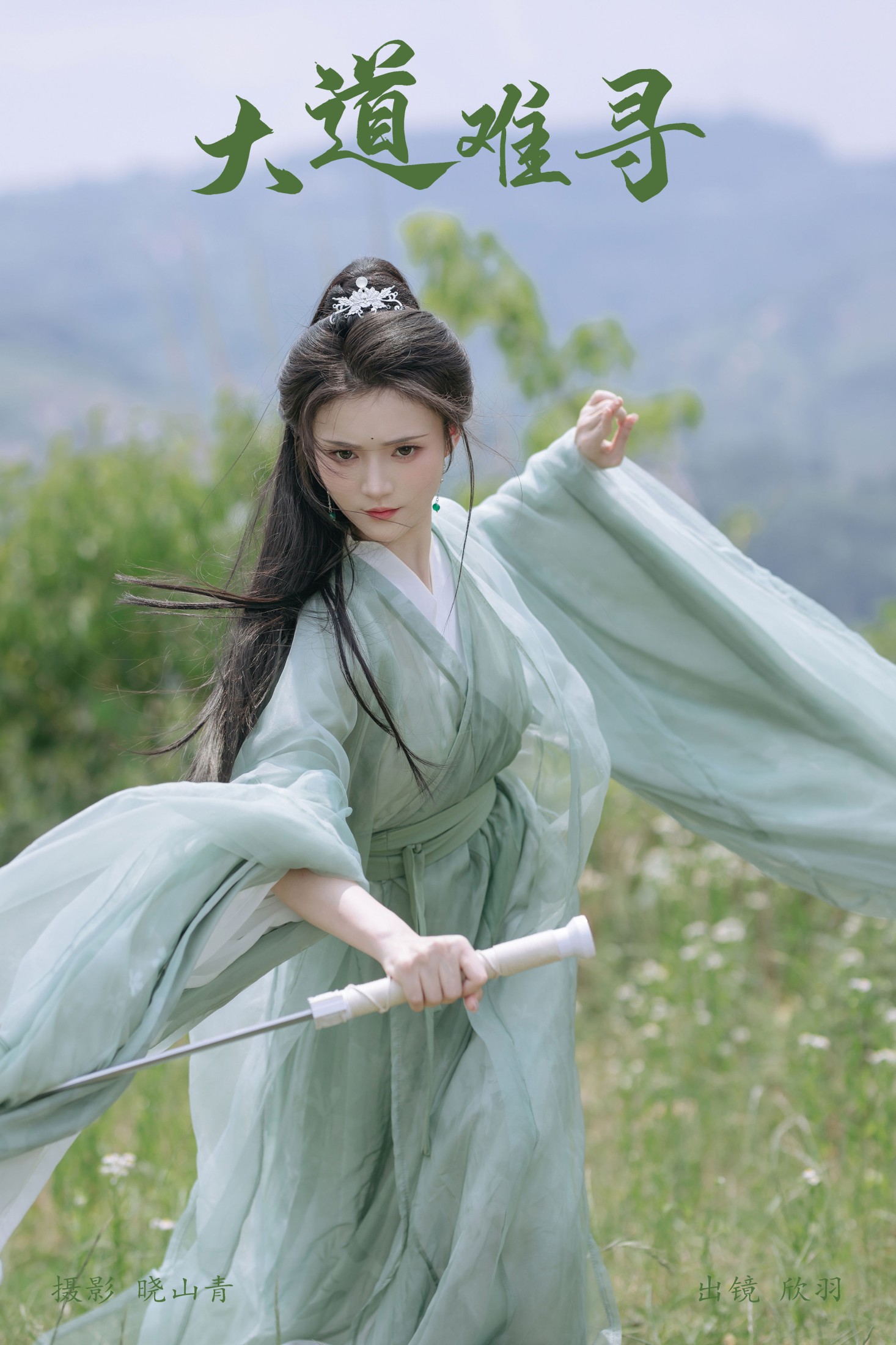 欣羽 – 《大道难寻》[20P]