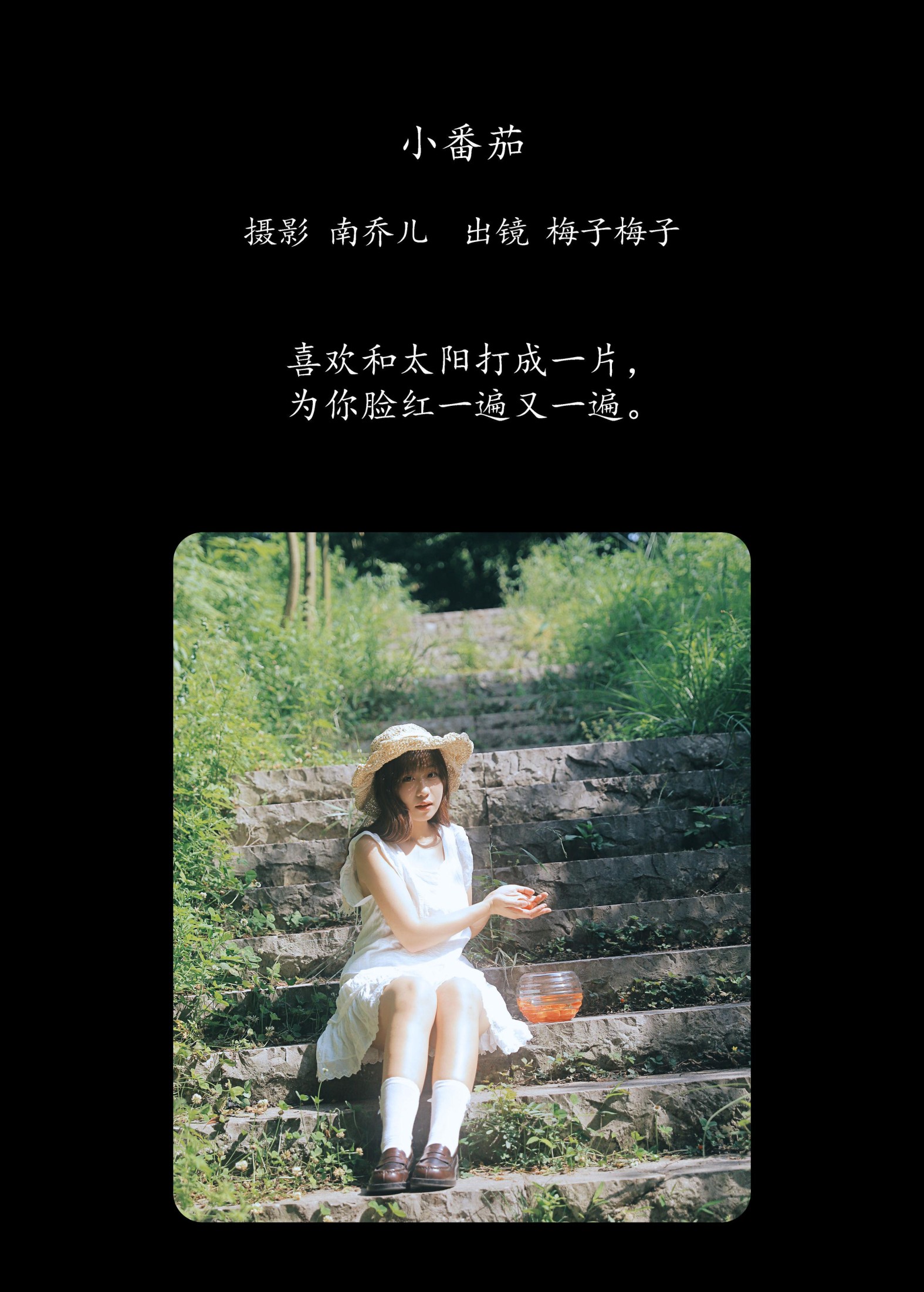 梅子梅子 – 《小番茄》[22P]