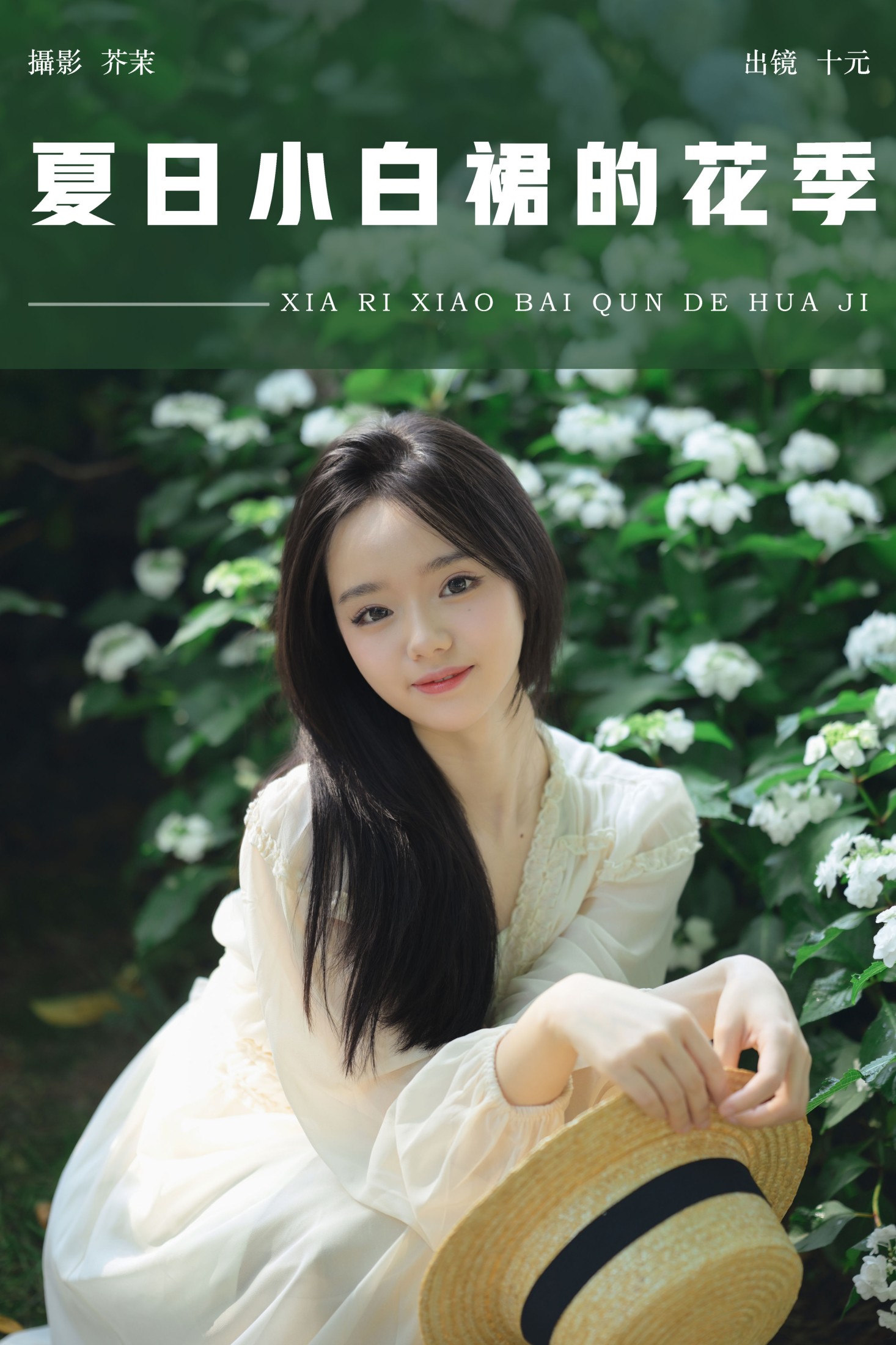 十元 – 《夏日小白裙的花季》[27P]