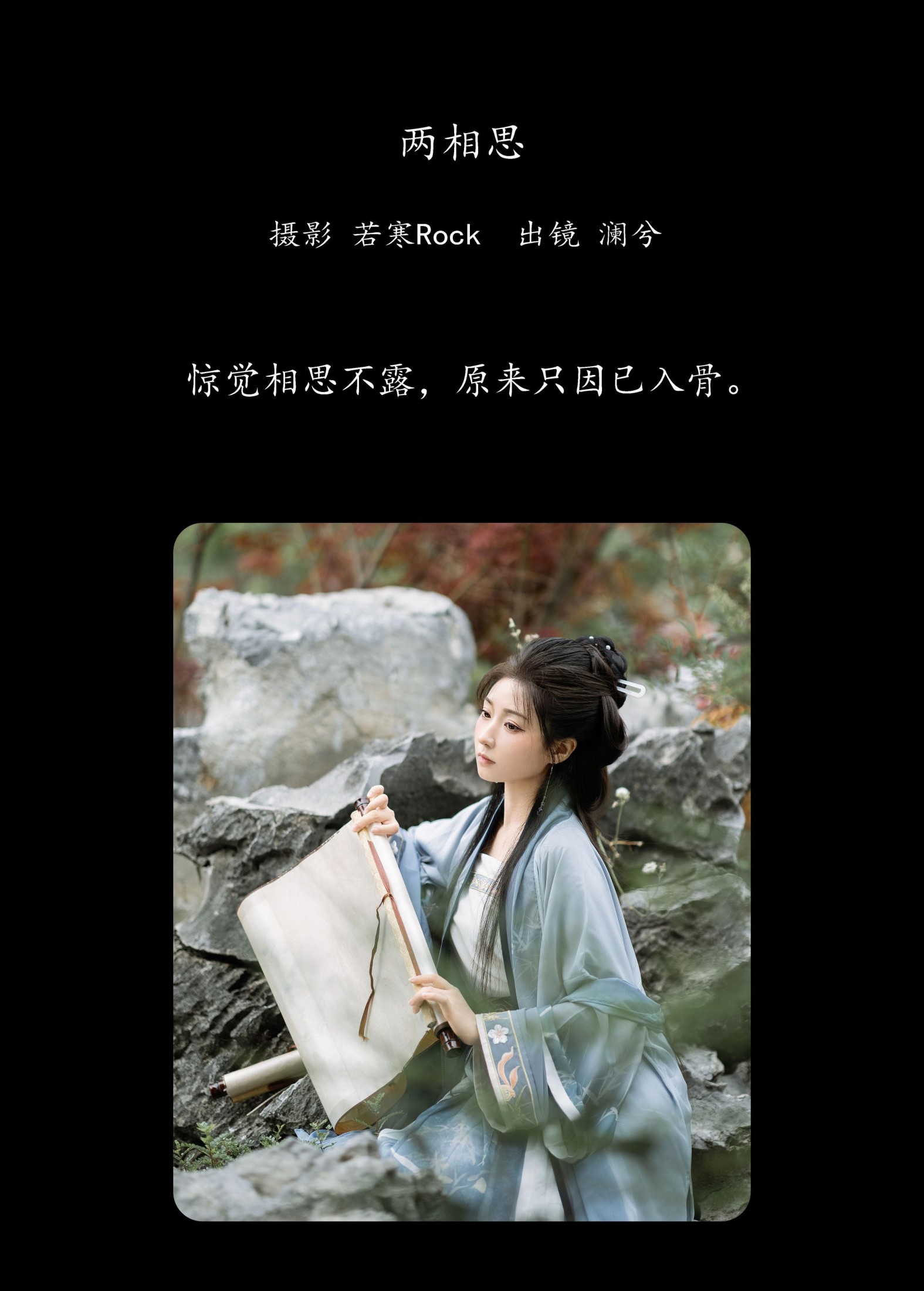 水为卿澈 – 《两相思》[21P]