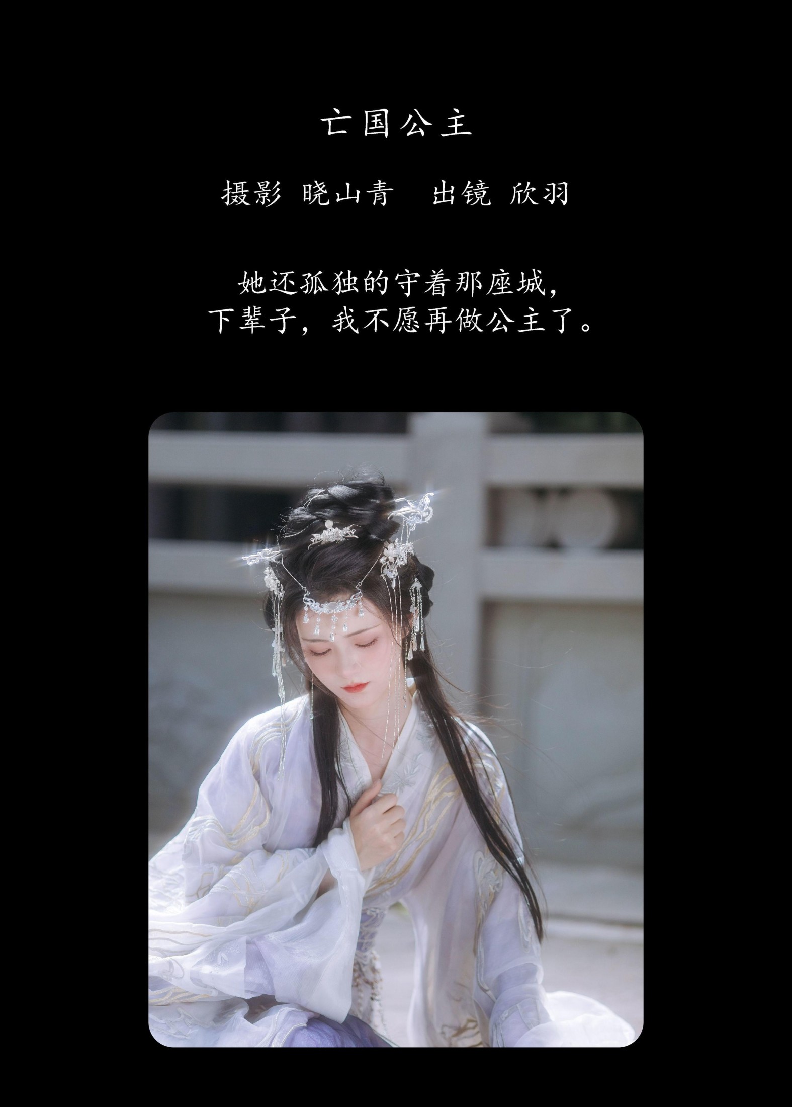 欣羽 – 《亡国公主》[20P]