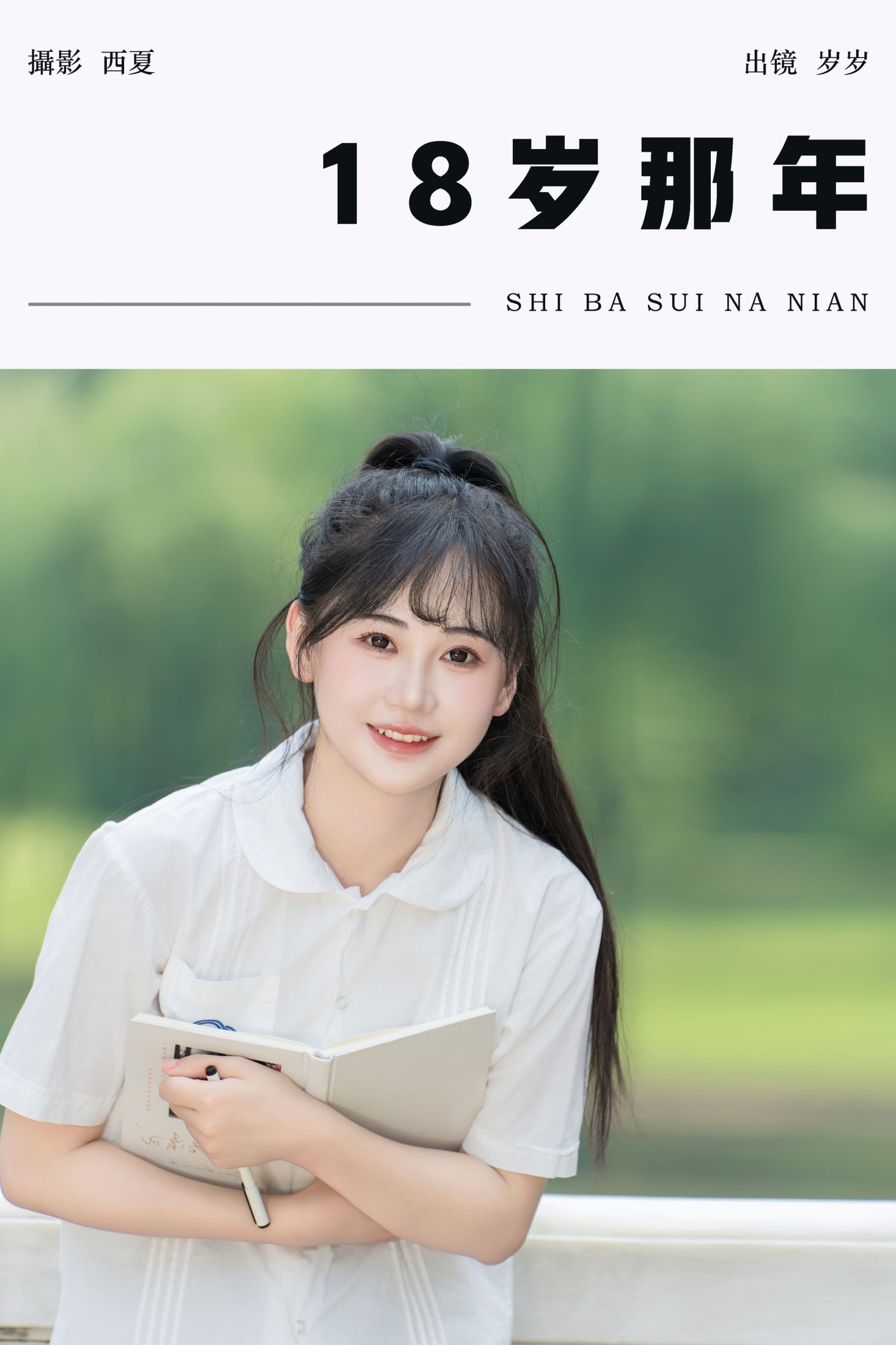 湫一只岁岁 – 《18岁那年》[32P]