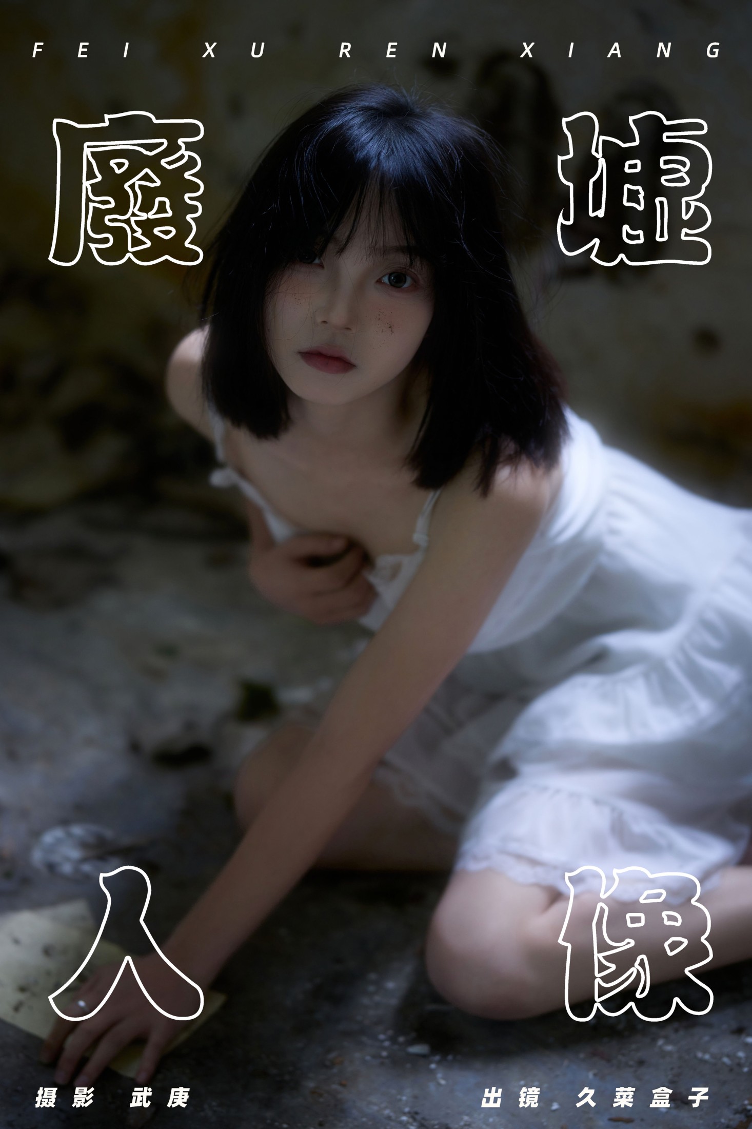 久菜盒子 – 《废墟人像》[36P]