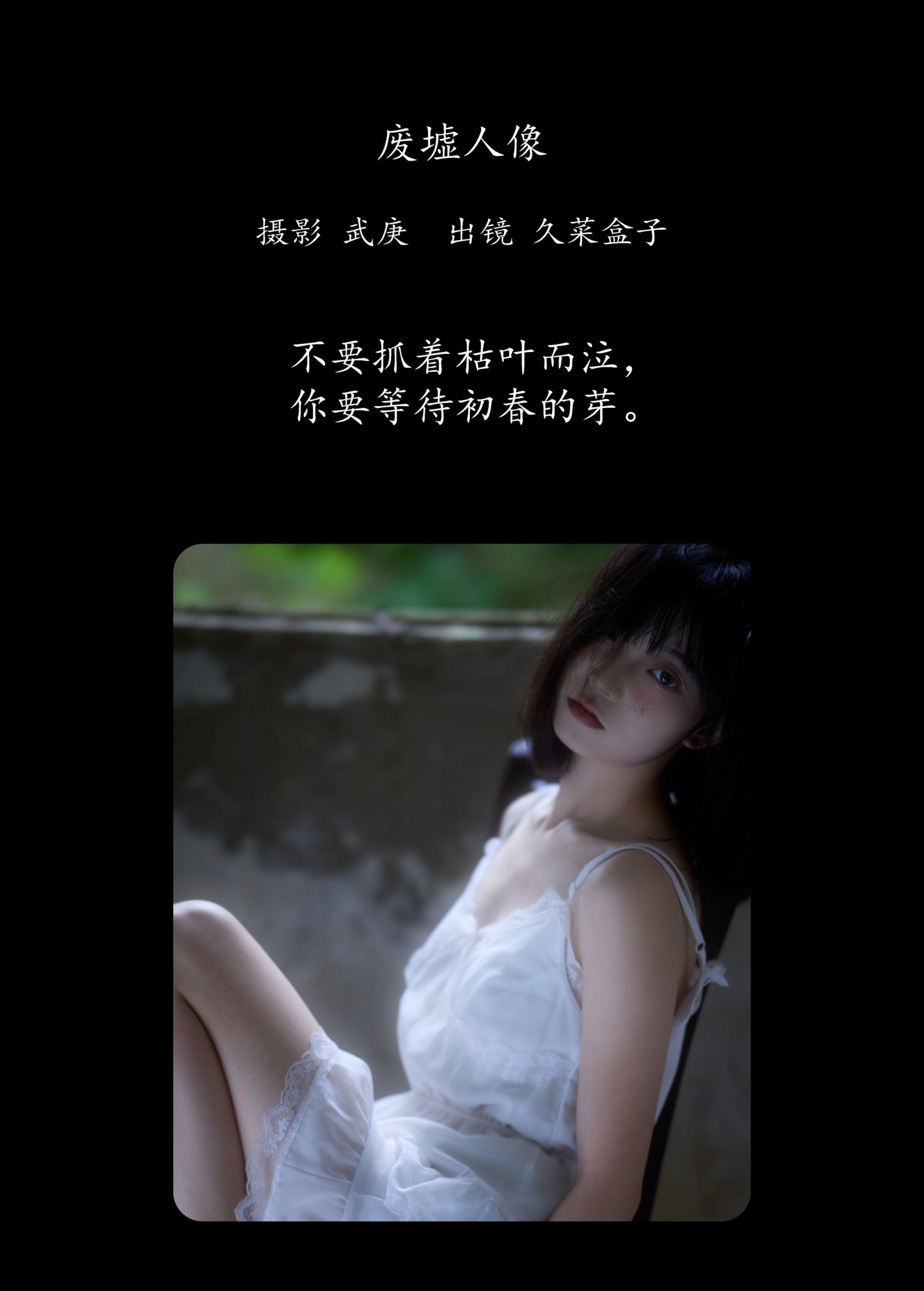 久菜盒子 – 《废墟人像》[36P]