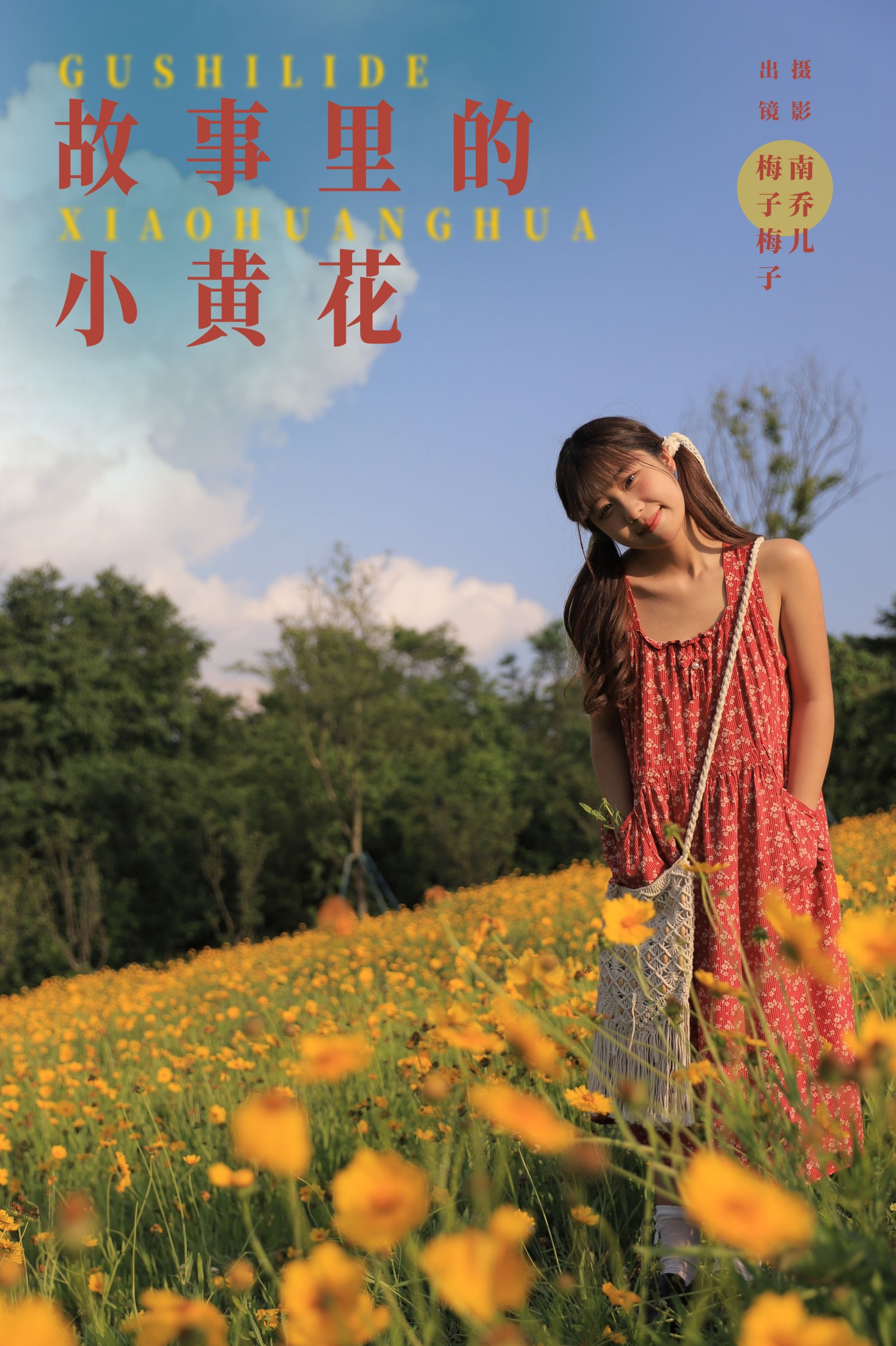 梅子梅子 – 《故事里的小黄花》[32P]