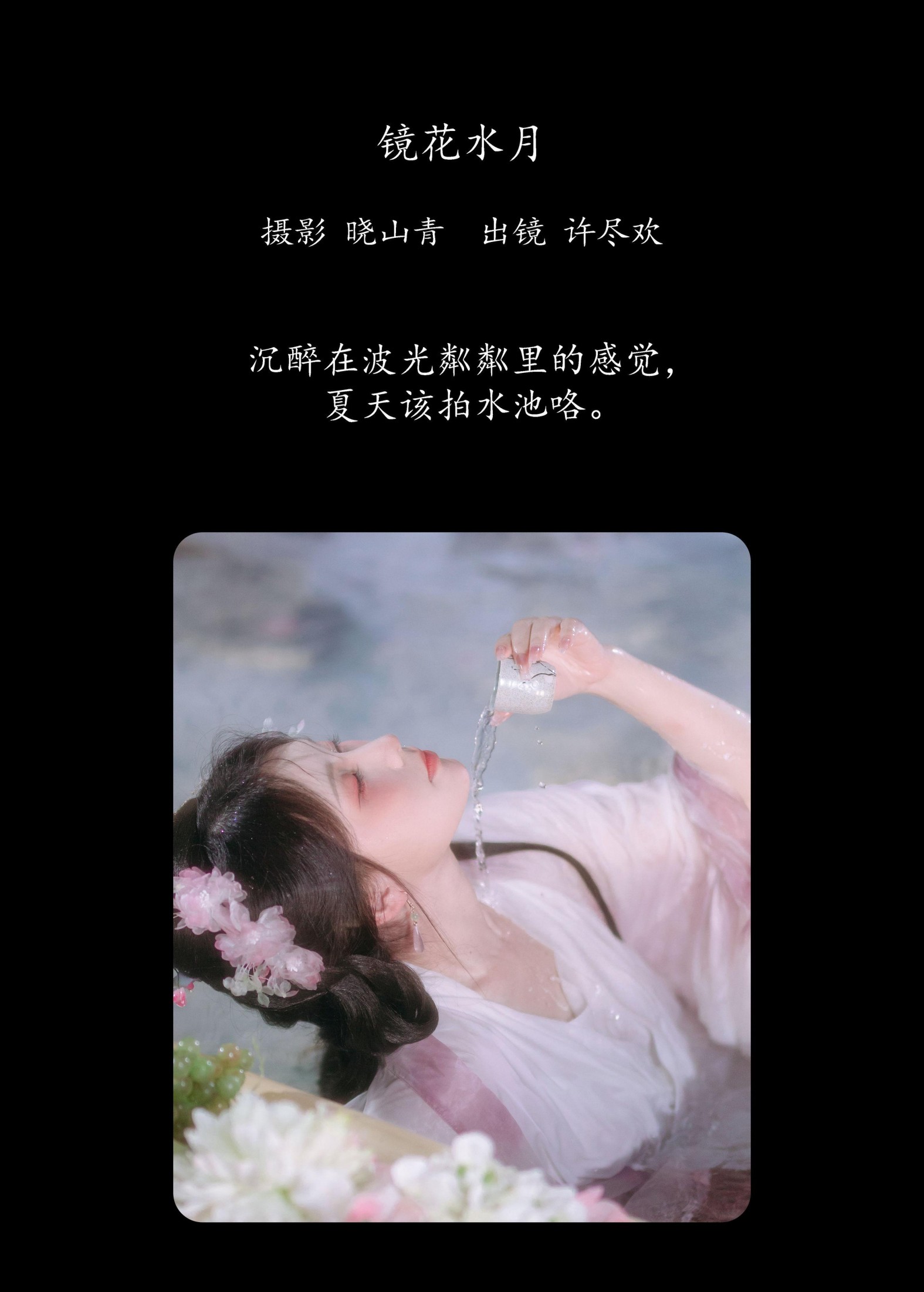许尽欢～ – 《镜花水月》[22P]