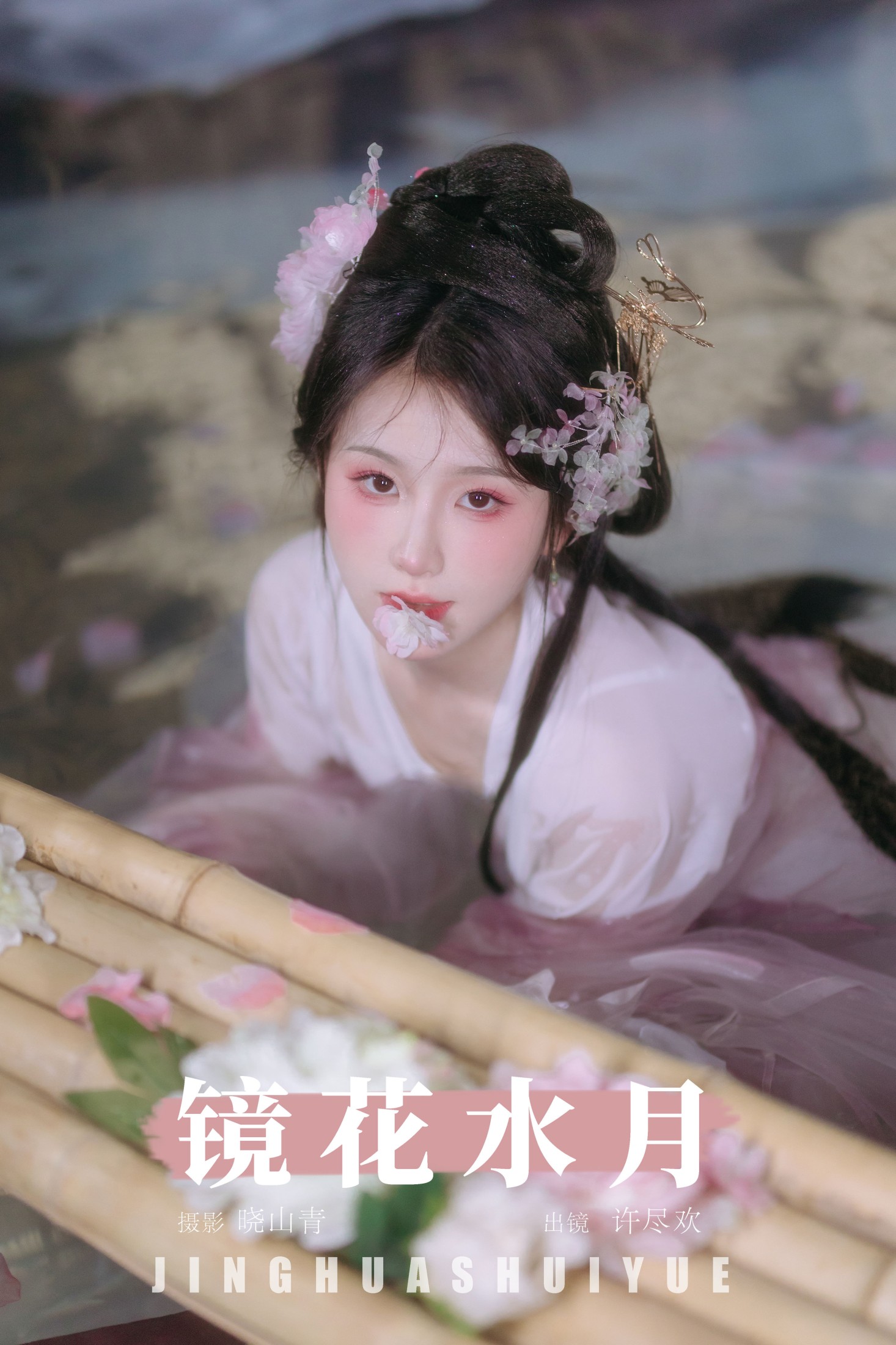 许尽欢～ – 《镜花水月》[22P]