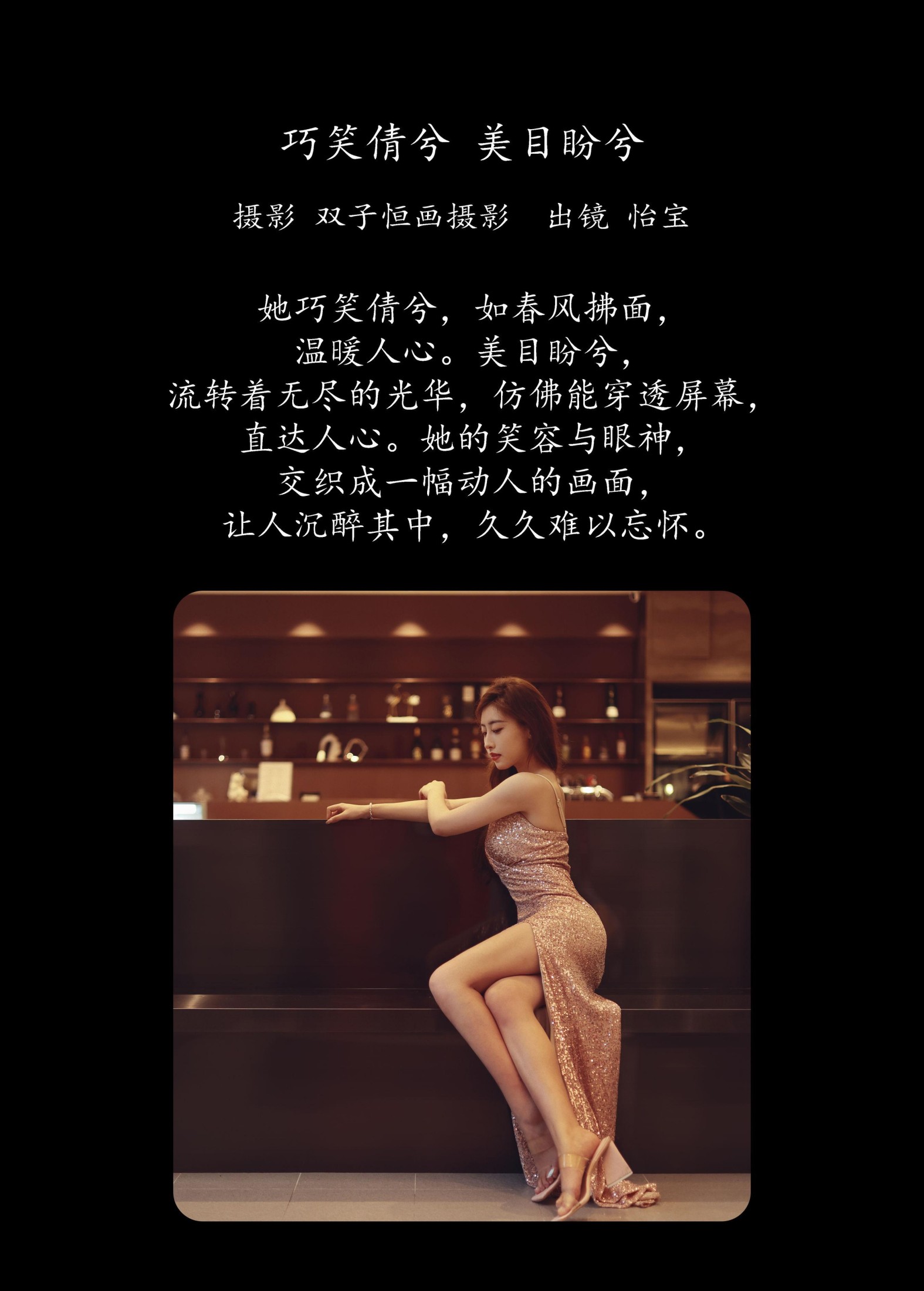 怡宝 – 《巧笑倩兮，美目盼兮》[22P]