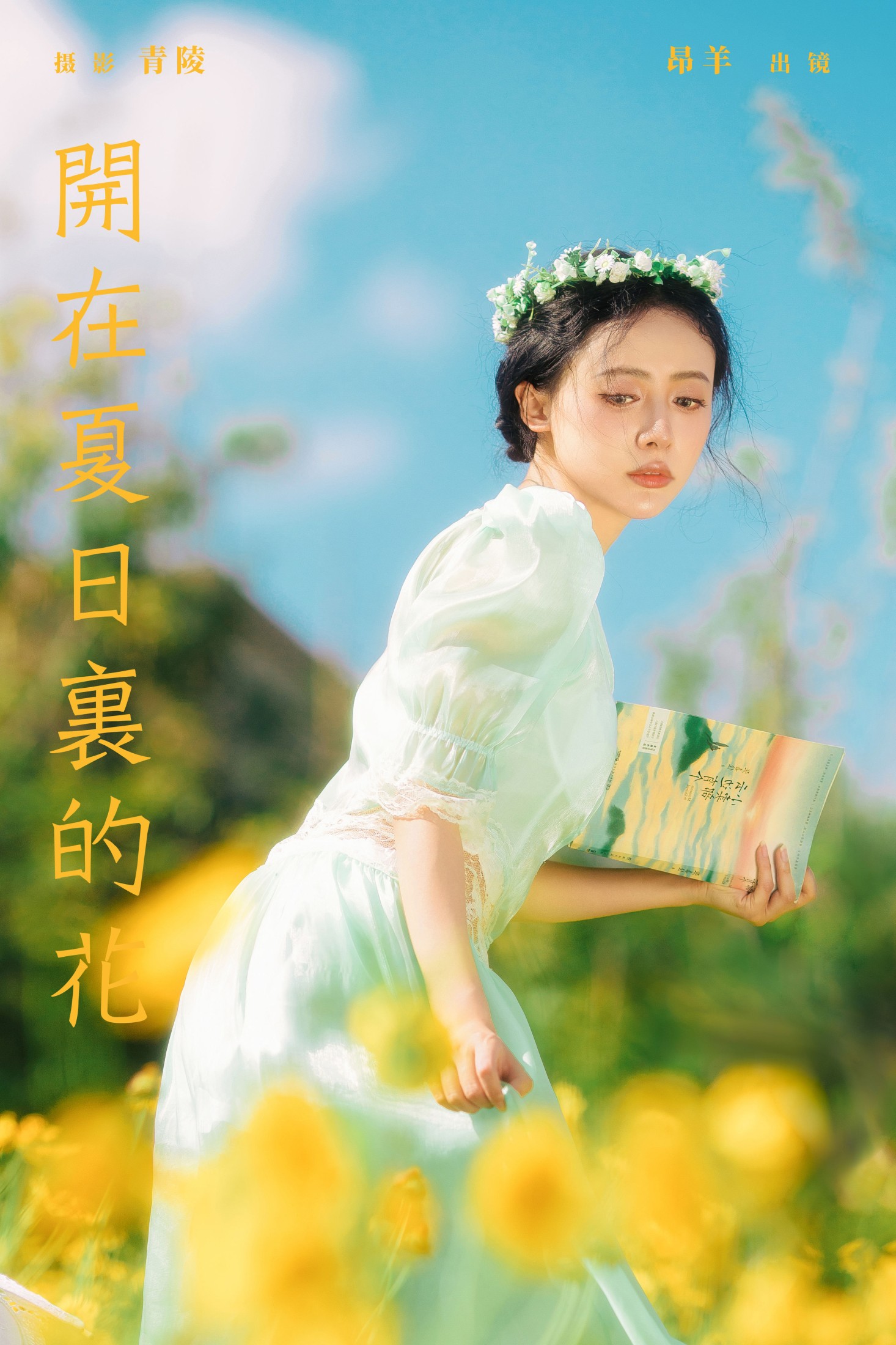 是昂羊呀 – 《开在夏日里的花》[36P]