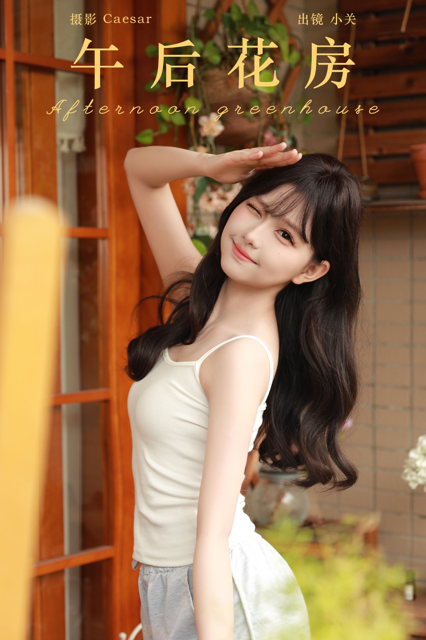 是小关哦 – 《午后花房》[49P]