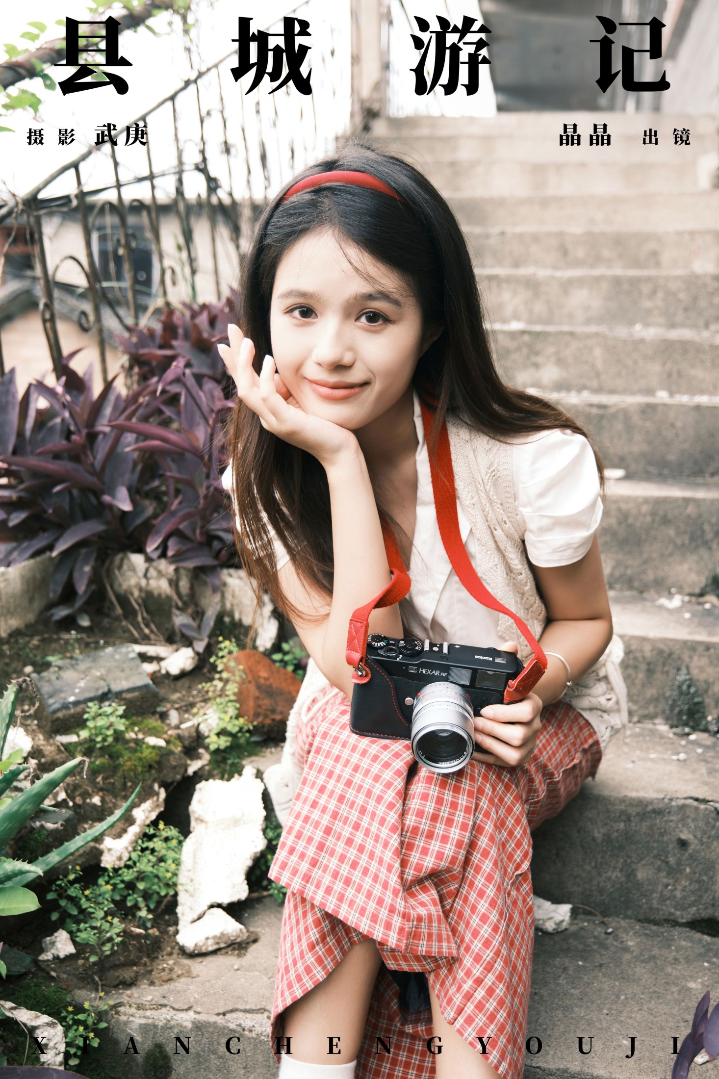 草萧疏 – 《县城游记》[26P]