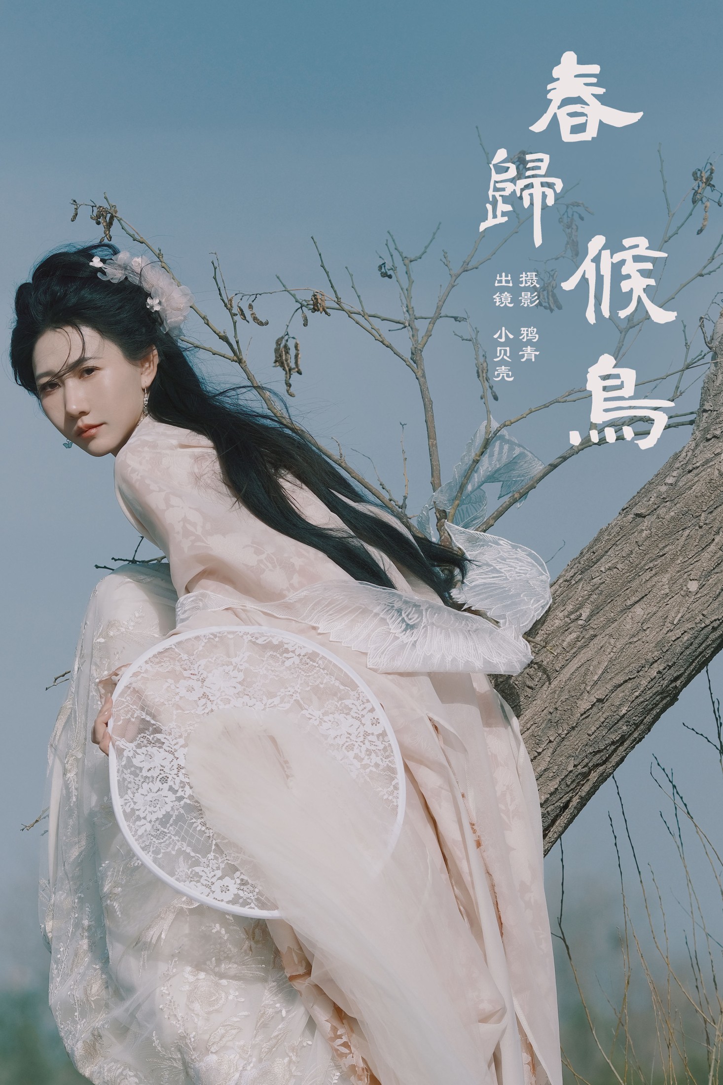 小贝壳请不要放弃 – 《春归候鸟》[24P]