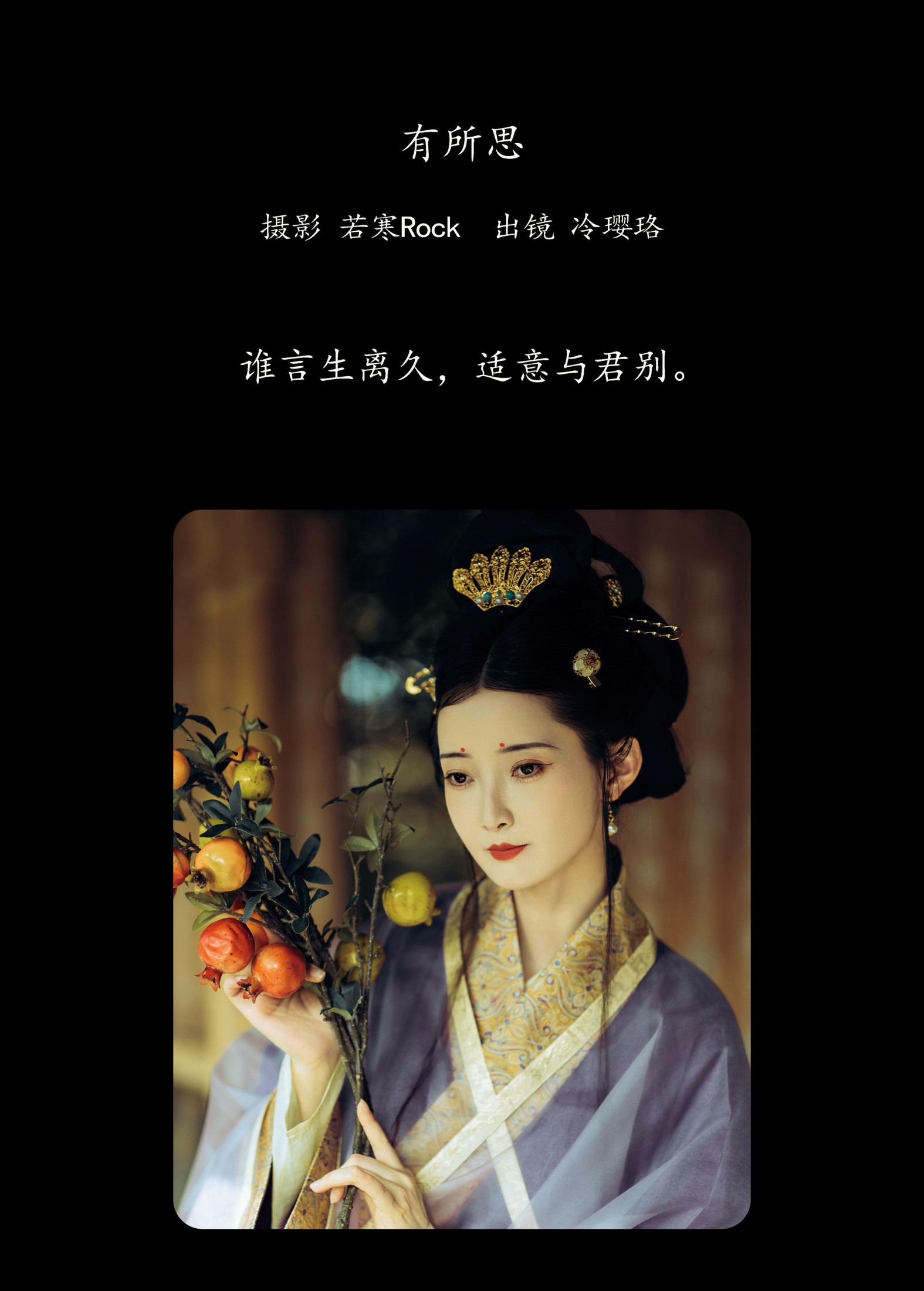 冷璎珞Arwen – 《有所思》[36P]