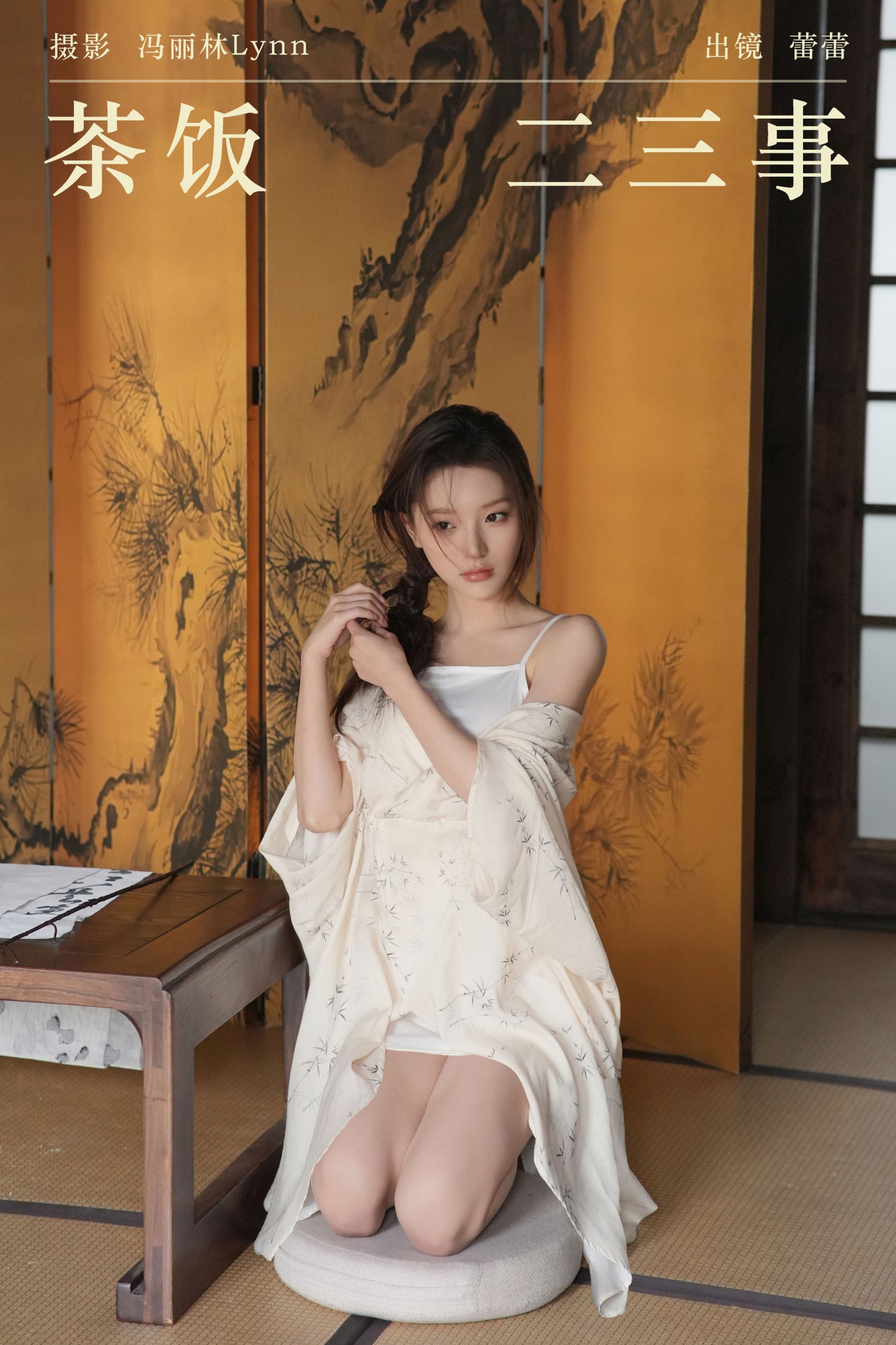 蕾蕾 – 《茶饭二三事》[25P]