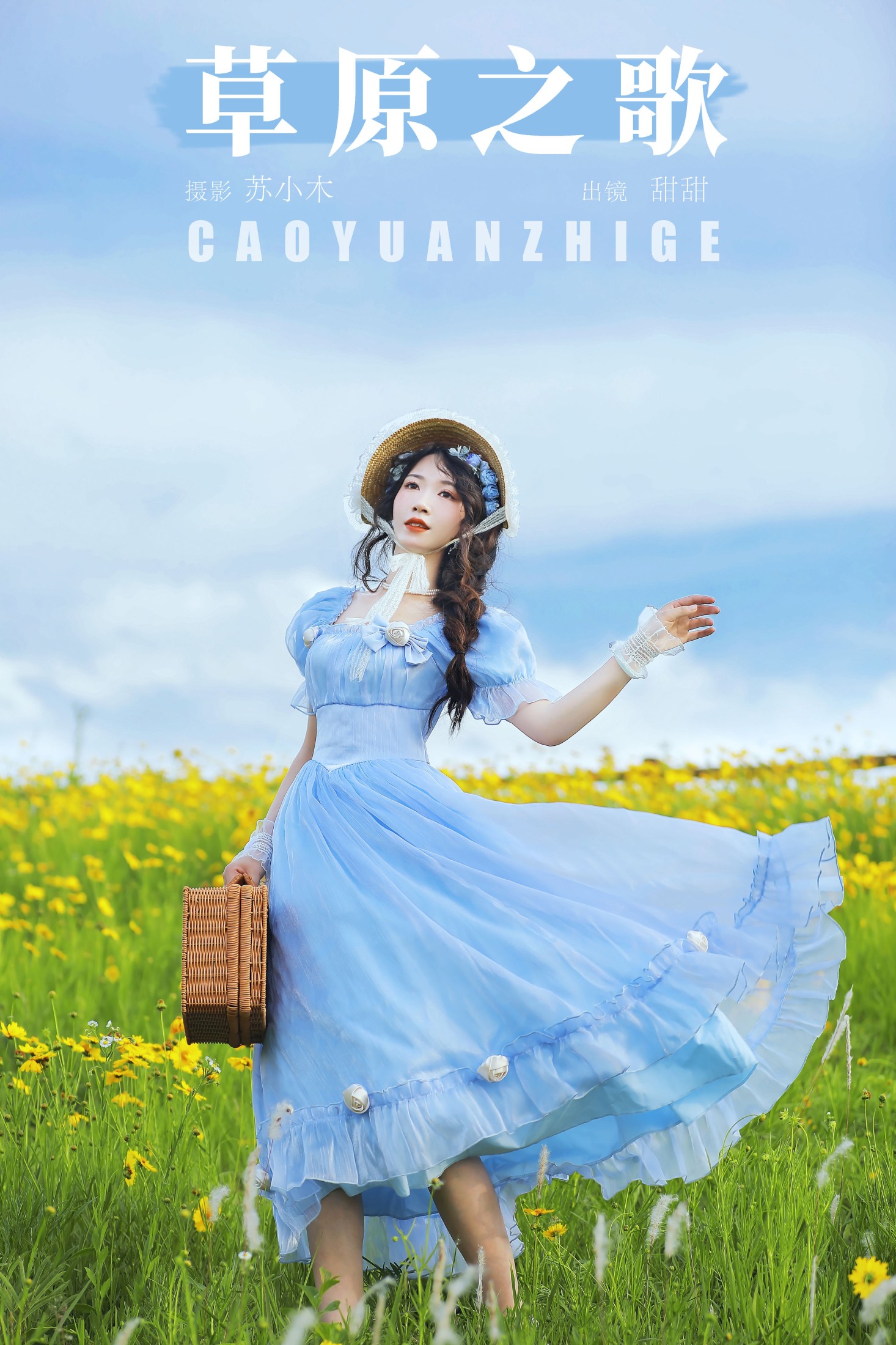 甜甜 – 《草原之歌》[22P]