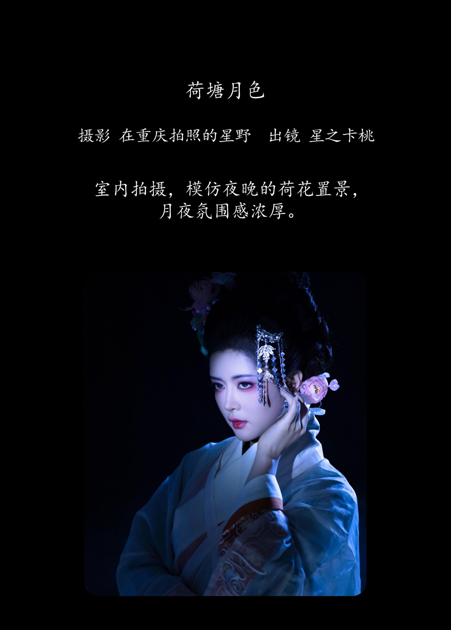 星之卡桃 – 《荷塘月色》[22P]